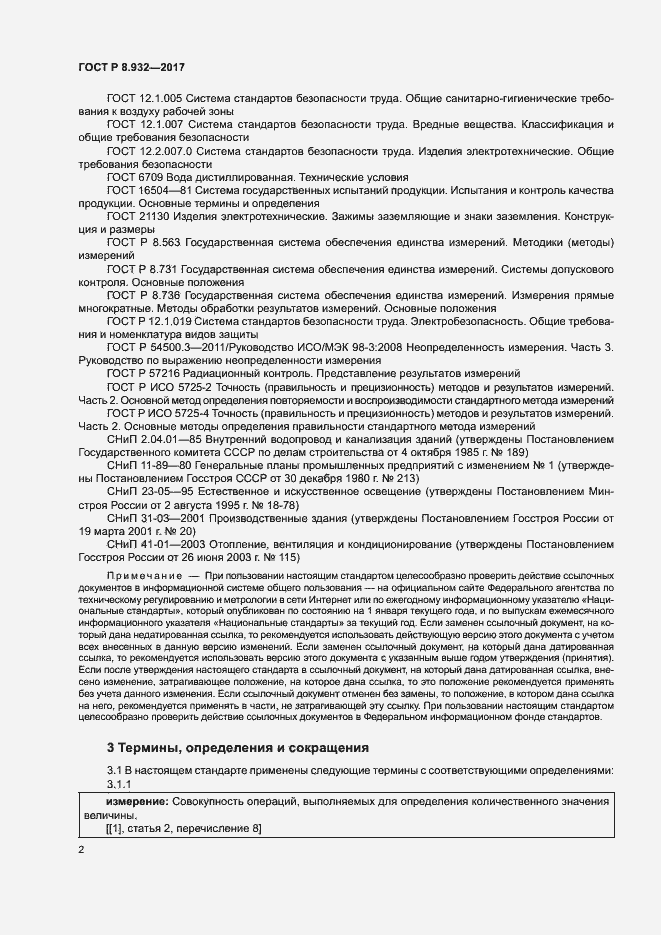 Страница 6 ГОСТ Р 8.932-2017