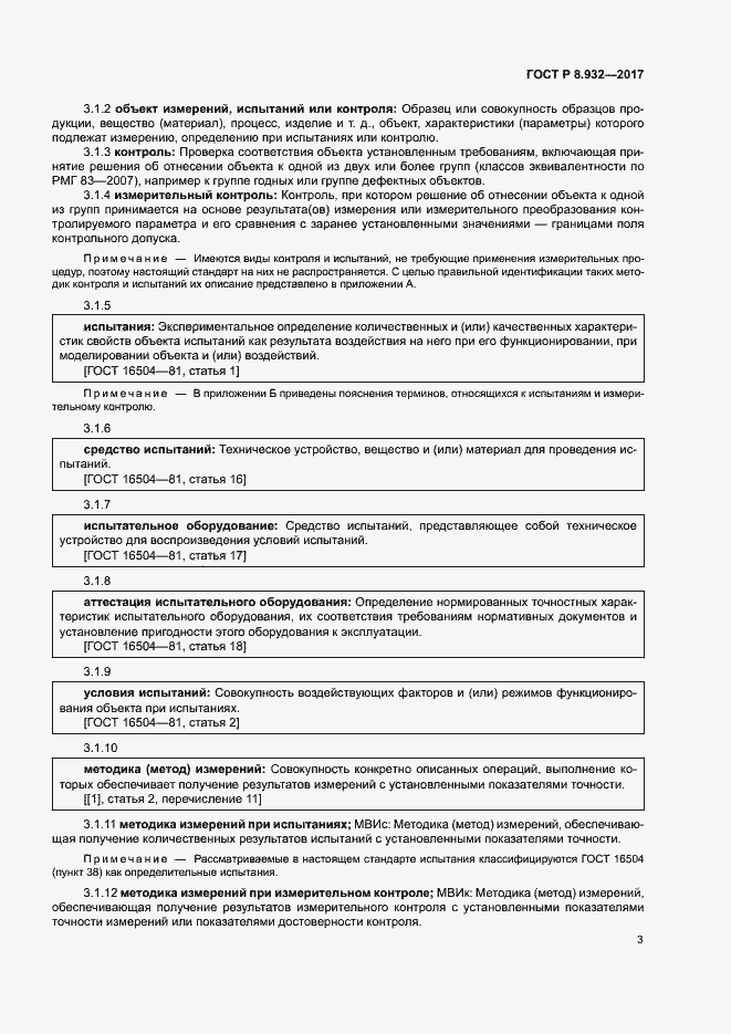 Страница 7 ГОСТ Р 8.932-2017