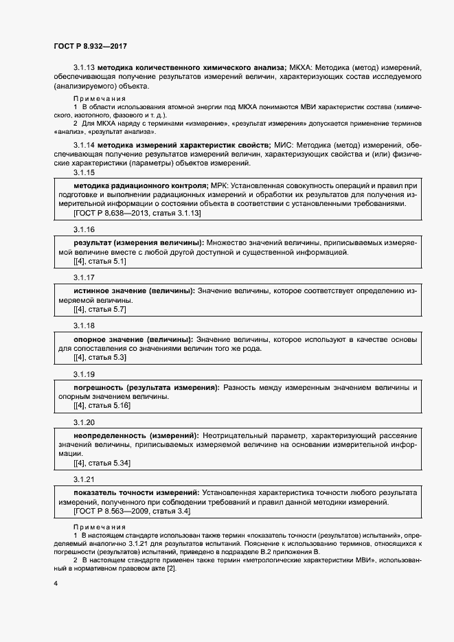 Страница 8 ГОСТ Р 8.932-2017