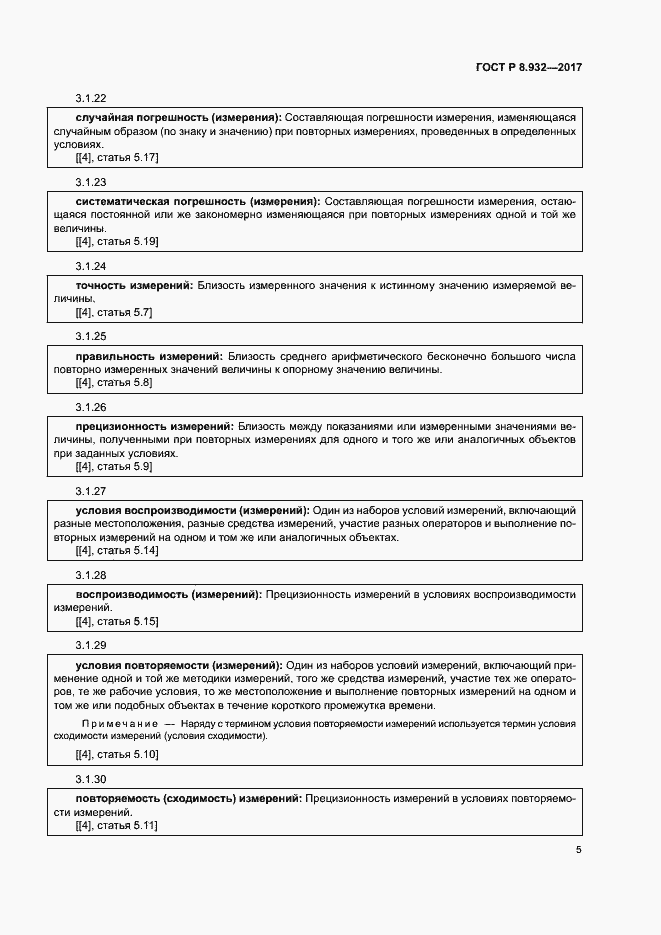 Страница 9 ГОСТ Р 8.932-2017