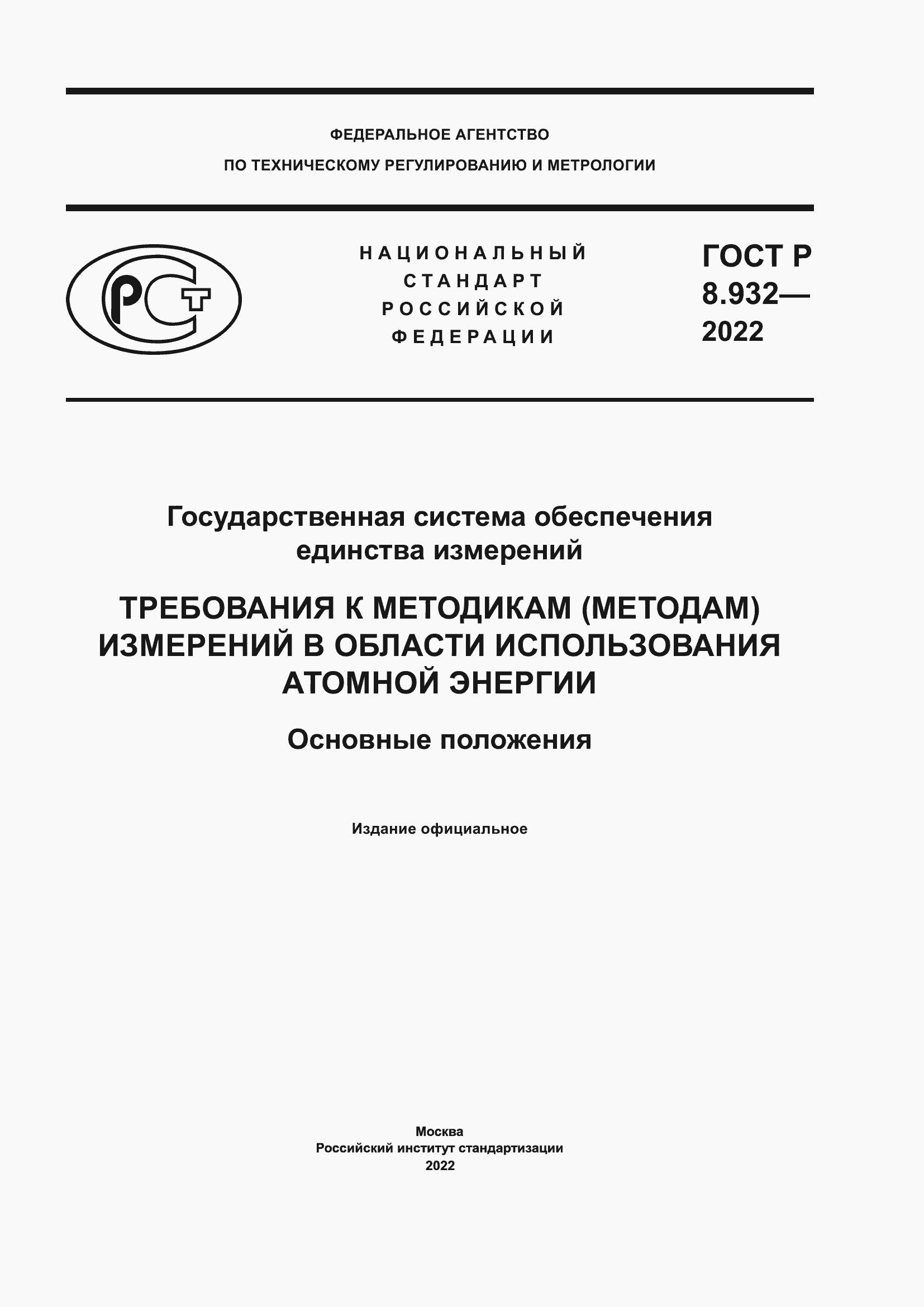 Страница 1 ГОСТ Р 8.932-2022