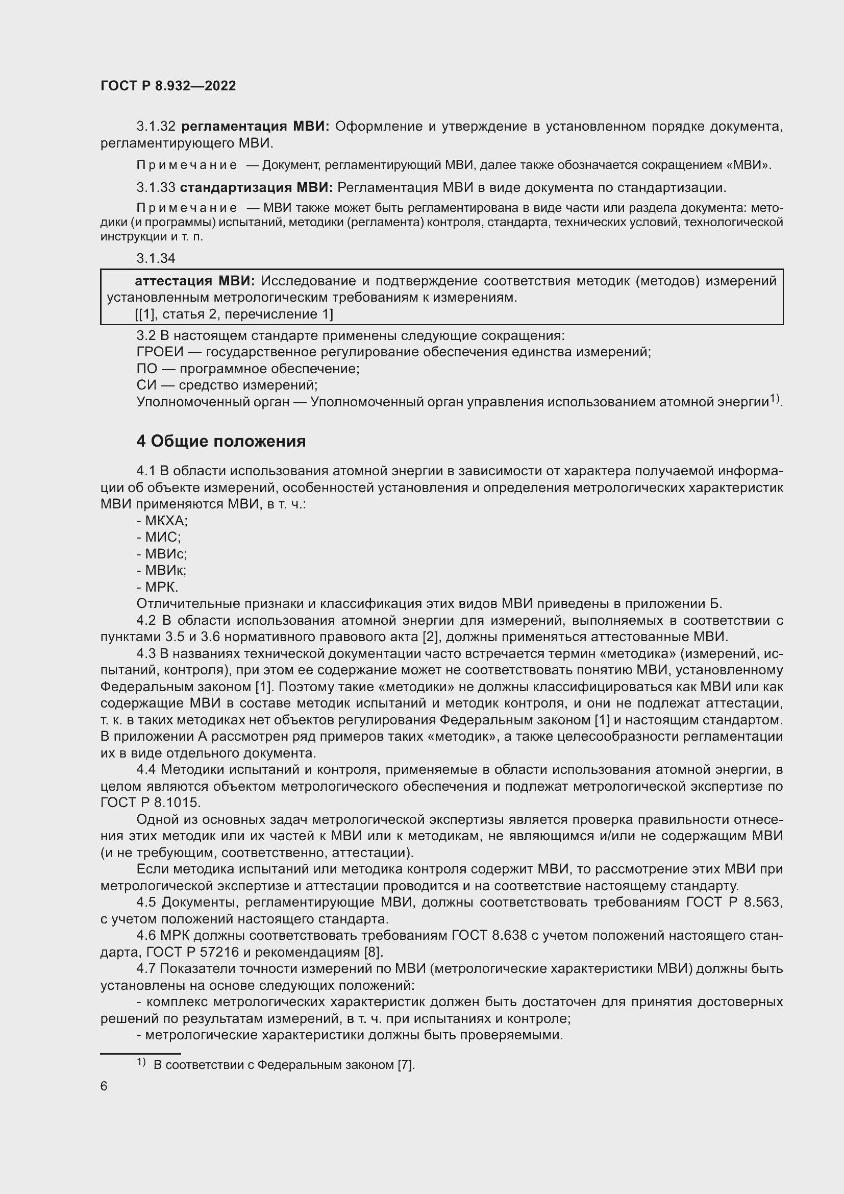 Страница 10 ГОСТ Р 8.932-2022