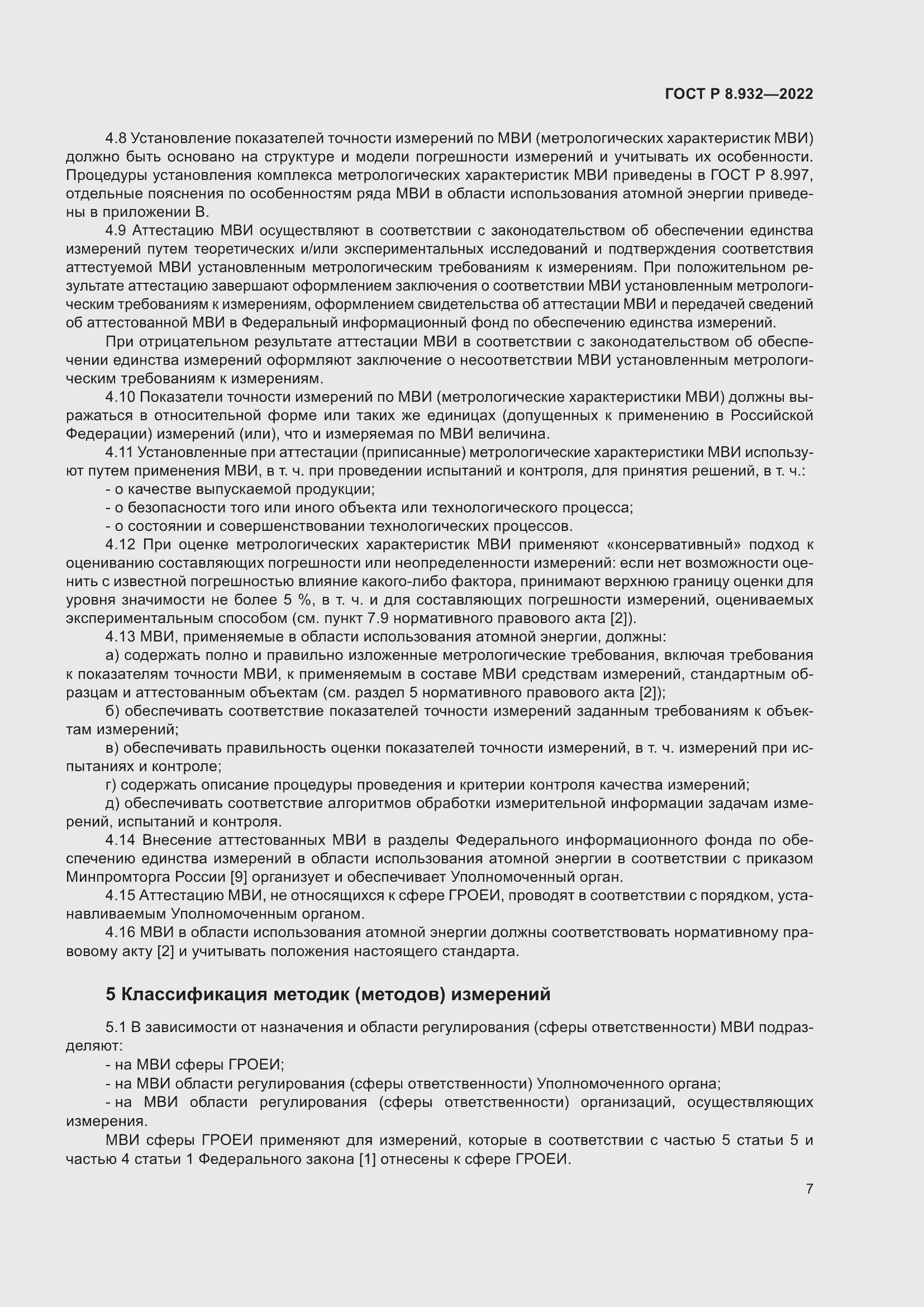 Страница 11 ГОСТ Р 8.932-2022