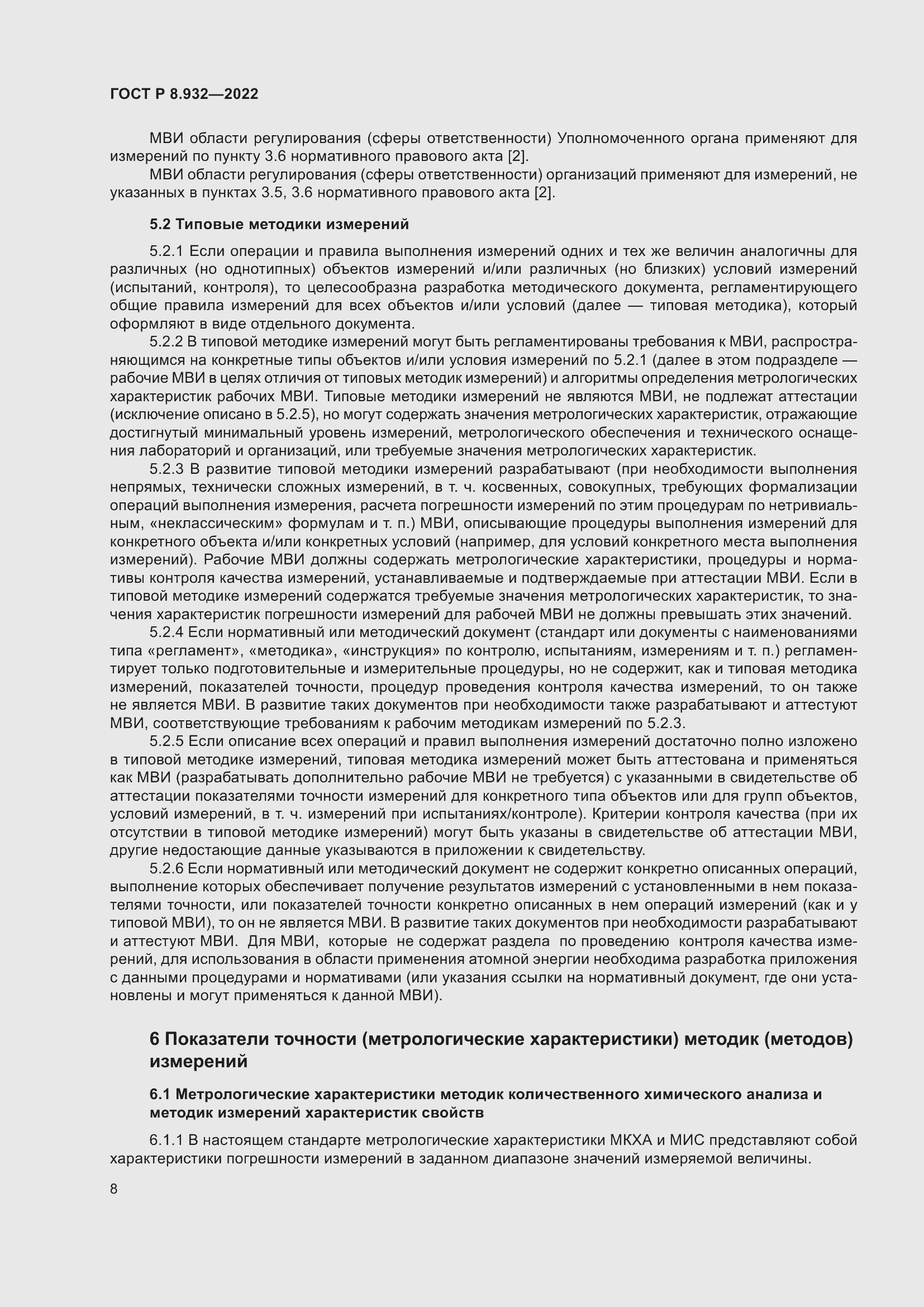 Страница 12 ГОСТ Р 8.932-2022