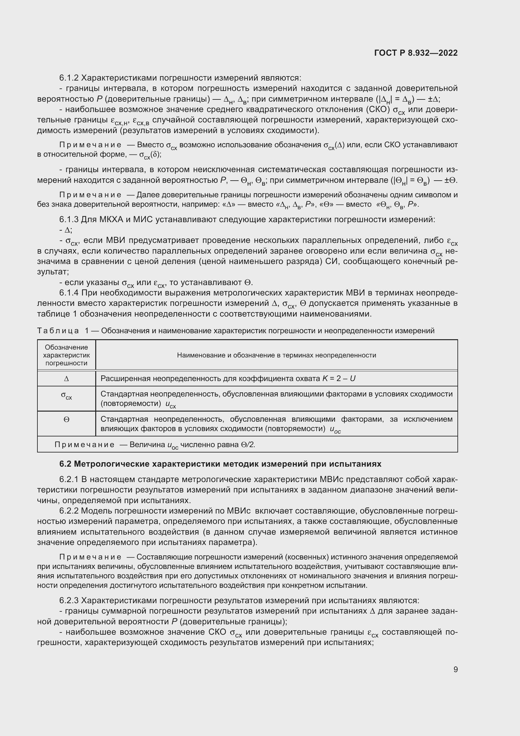 Страница 13 ГОСТ Р 8.932-2022