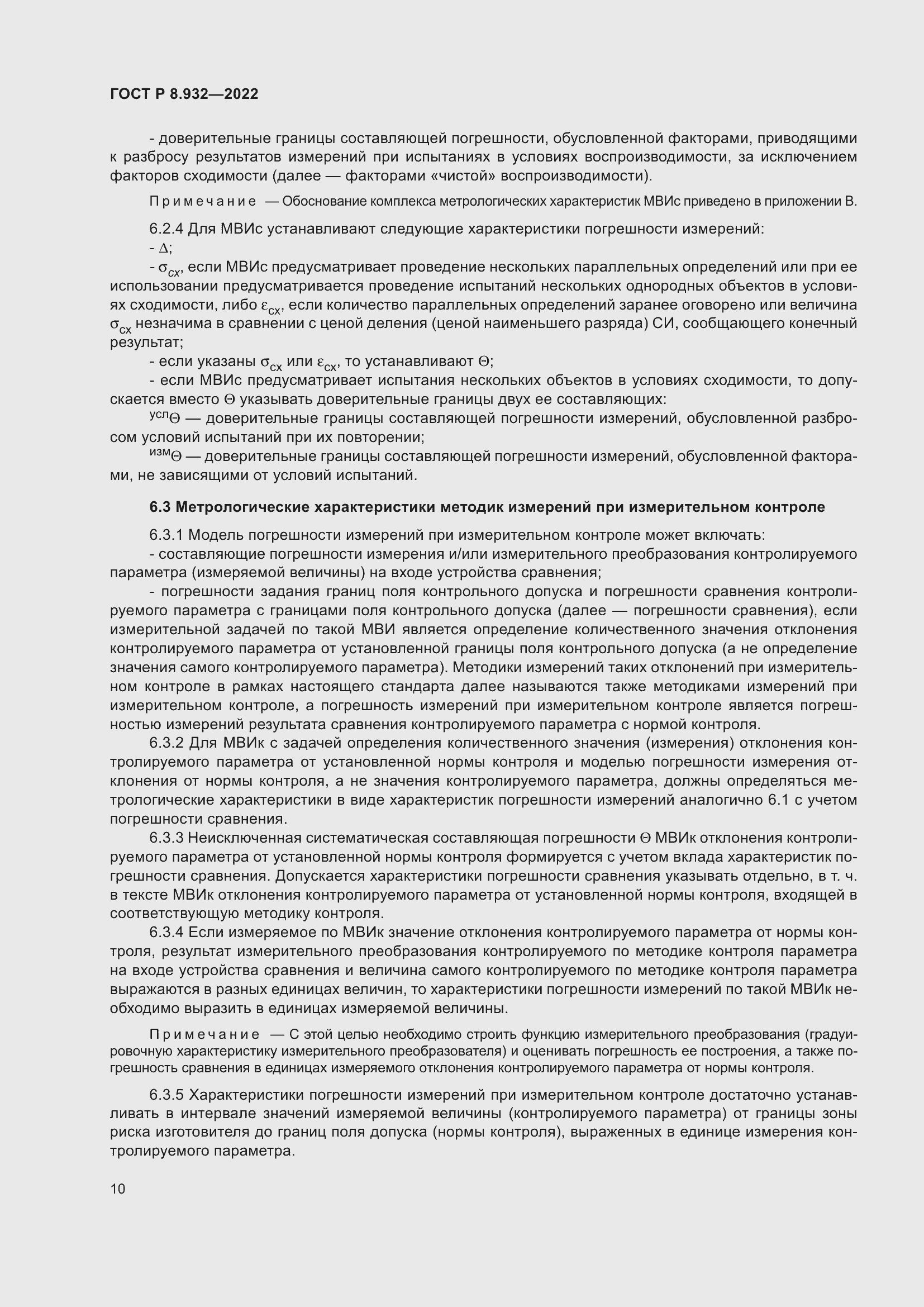 Страница 14 ГОСТ Р 8.932-2022