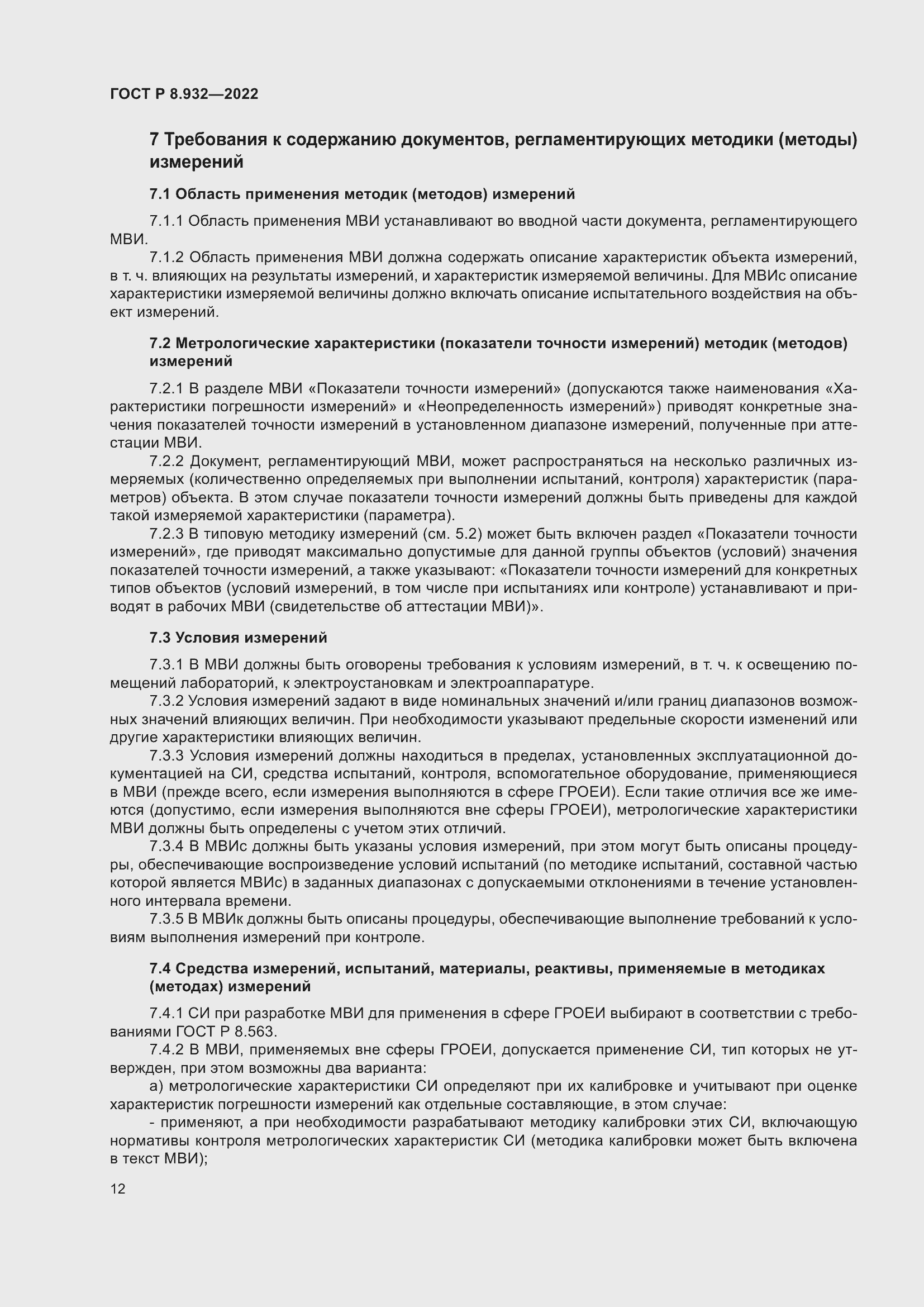 Страница 16 ГОСТ Р 8.932-2022