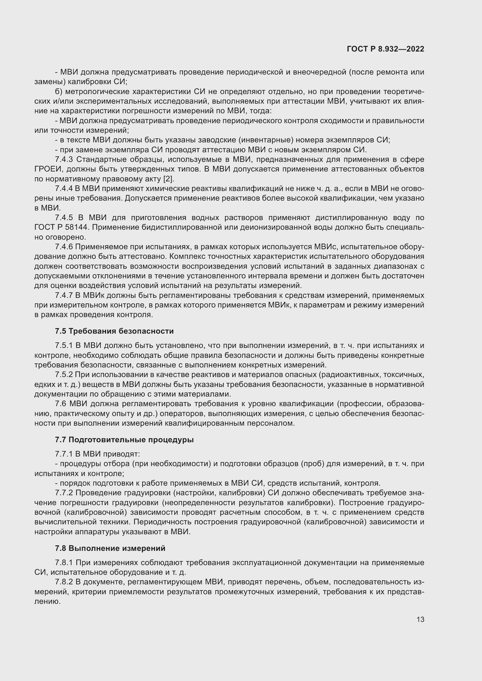 Страница 17 ГОСТ Р 8.932-2022