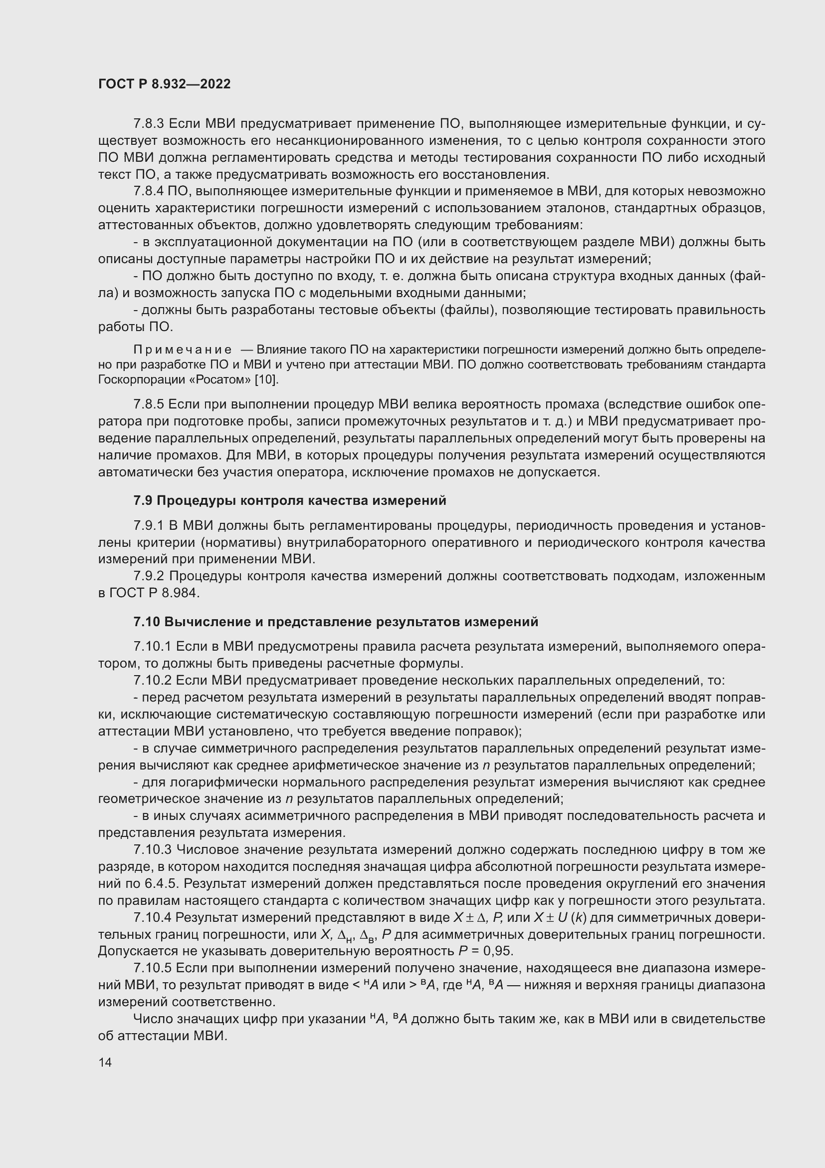Страница 18 ГОСТ Р 8.932-2022