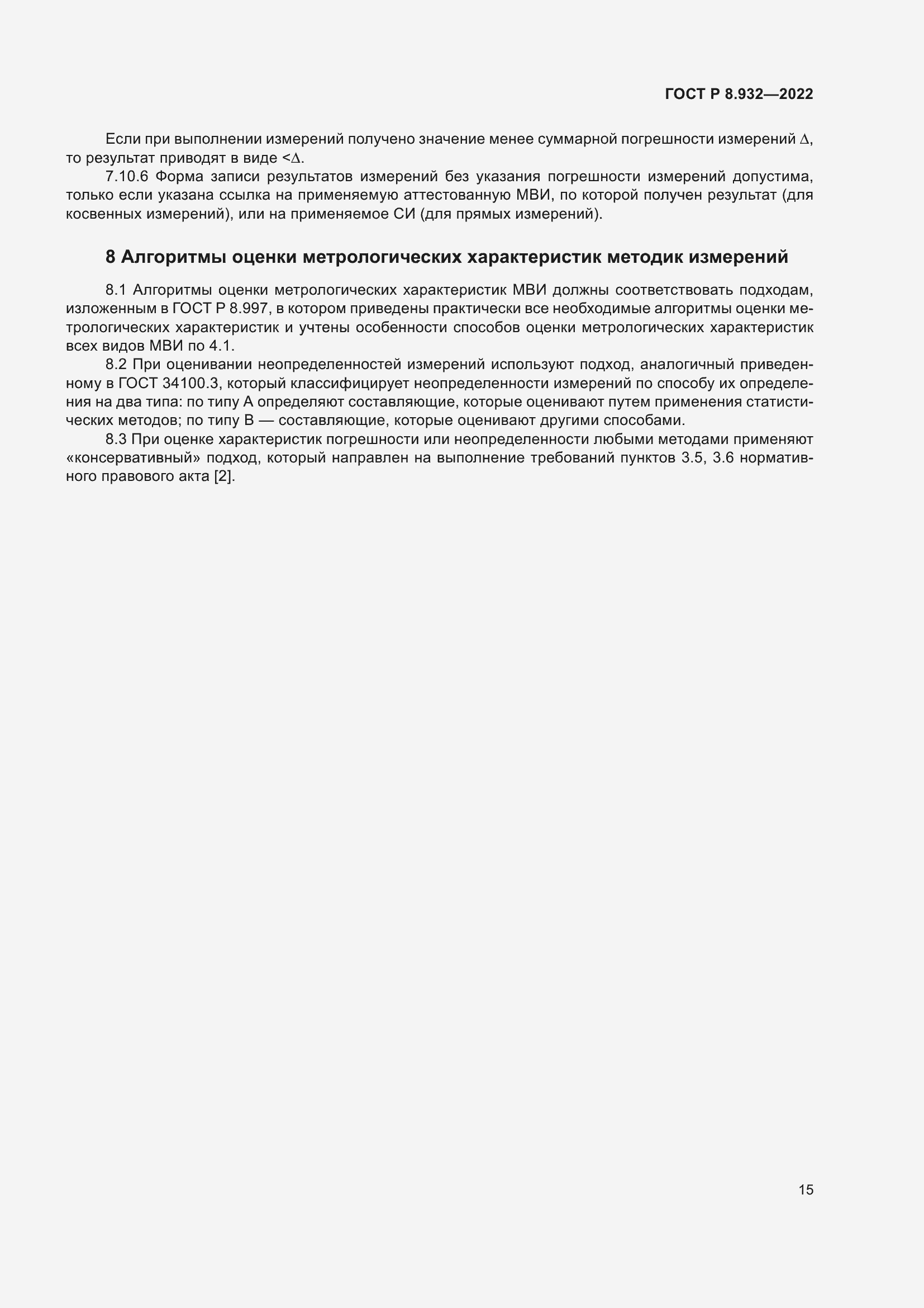 Страница 19 ГОСТ Р 8.932-2022