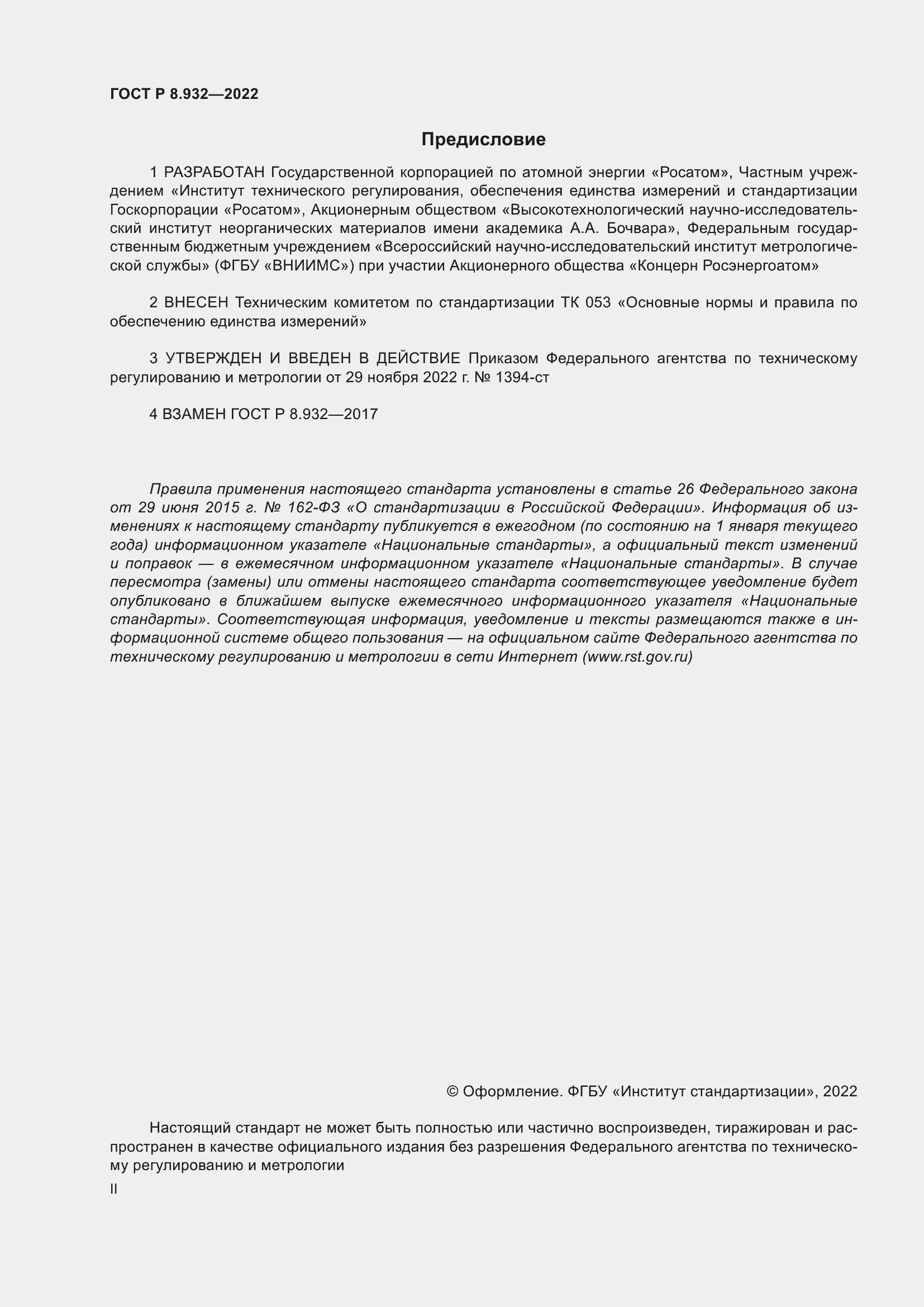 Страница 2 ГОСТ Р 8.932-2022