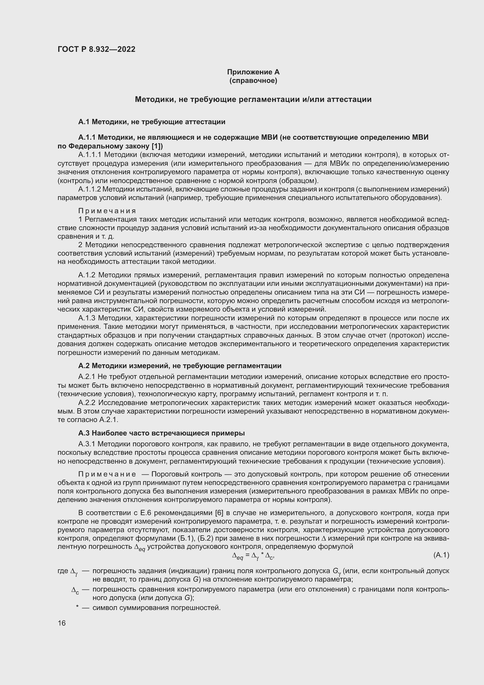 Страница 20 ГОСТ Р 8.932-2022