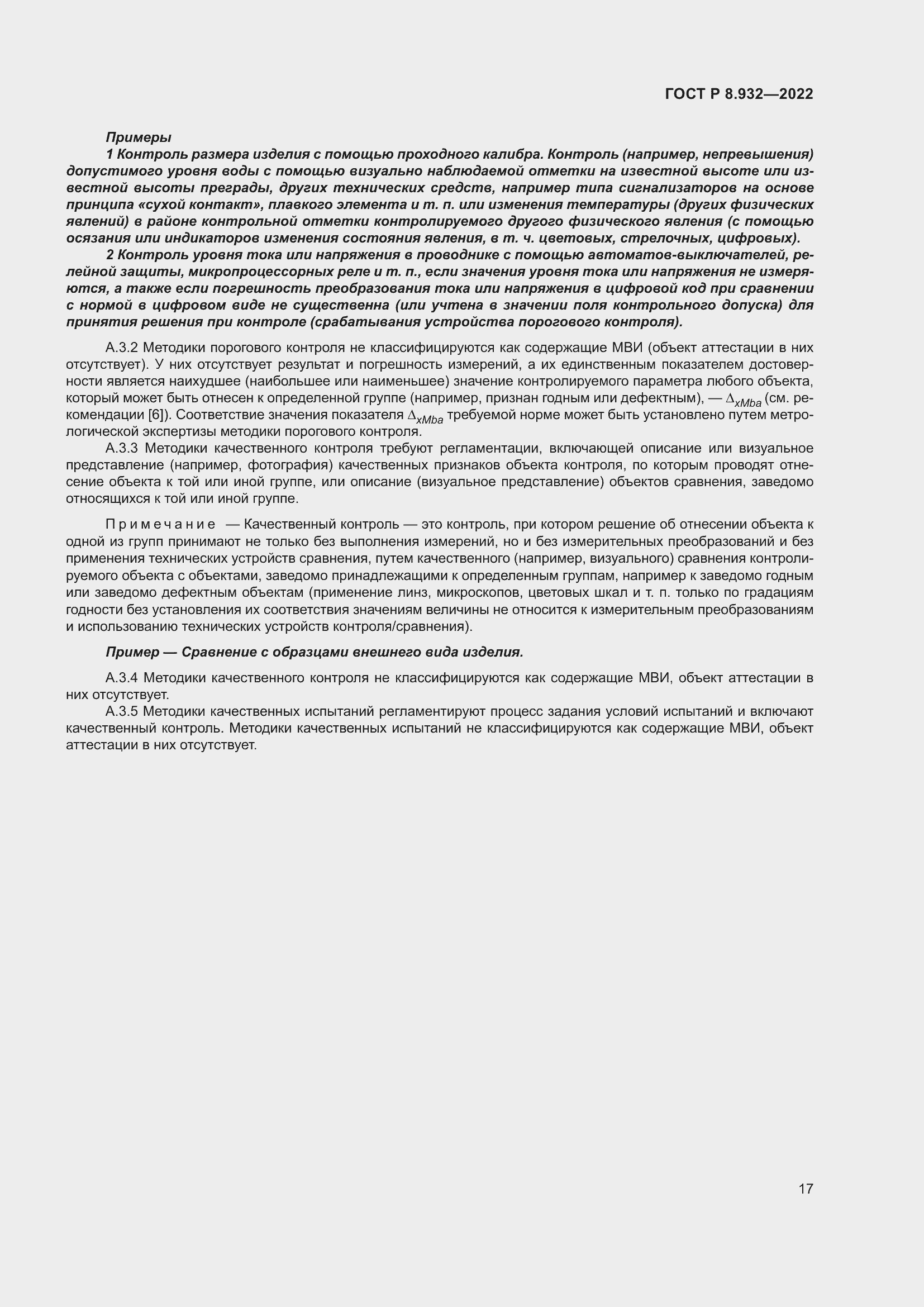 Страница 21 ГОСТ Р 8.932-2022