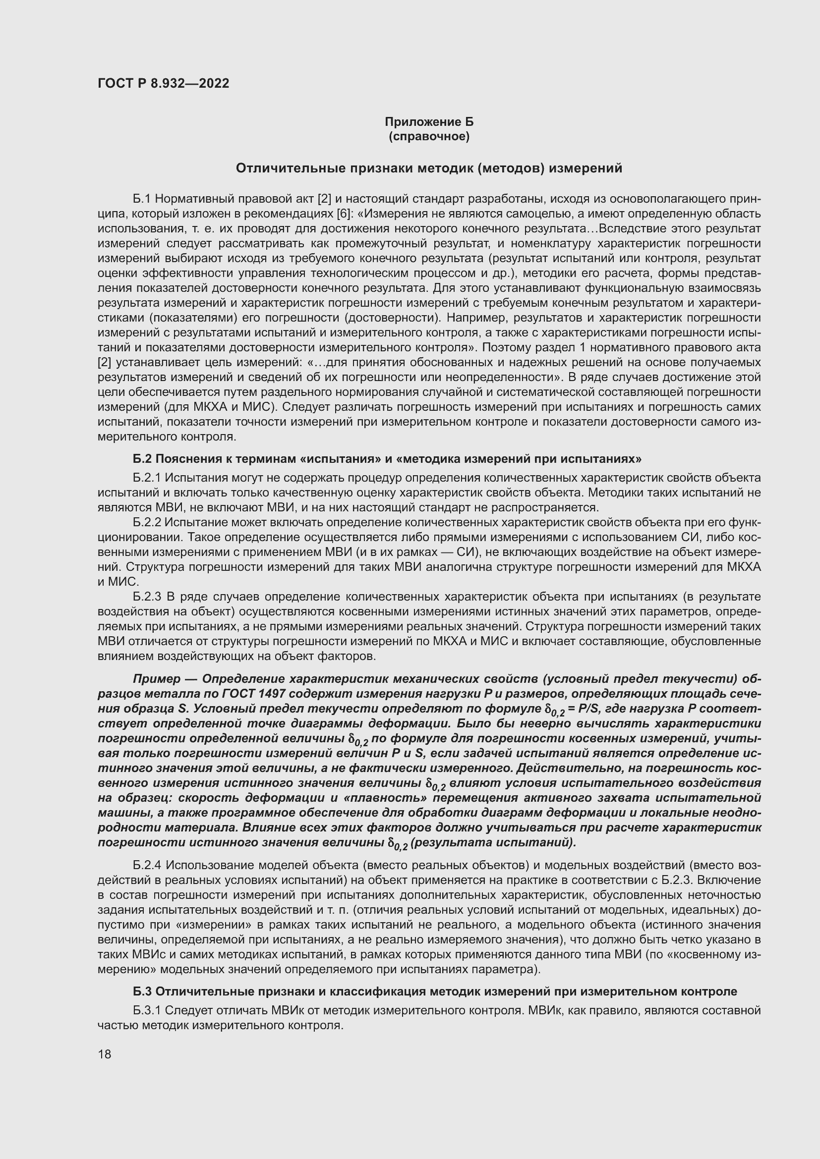 Страница 22 ГОСТ Р 8.932-2022