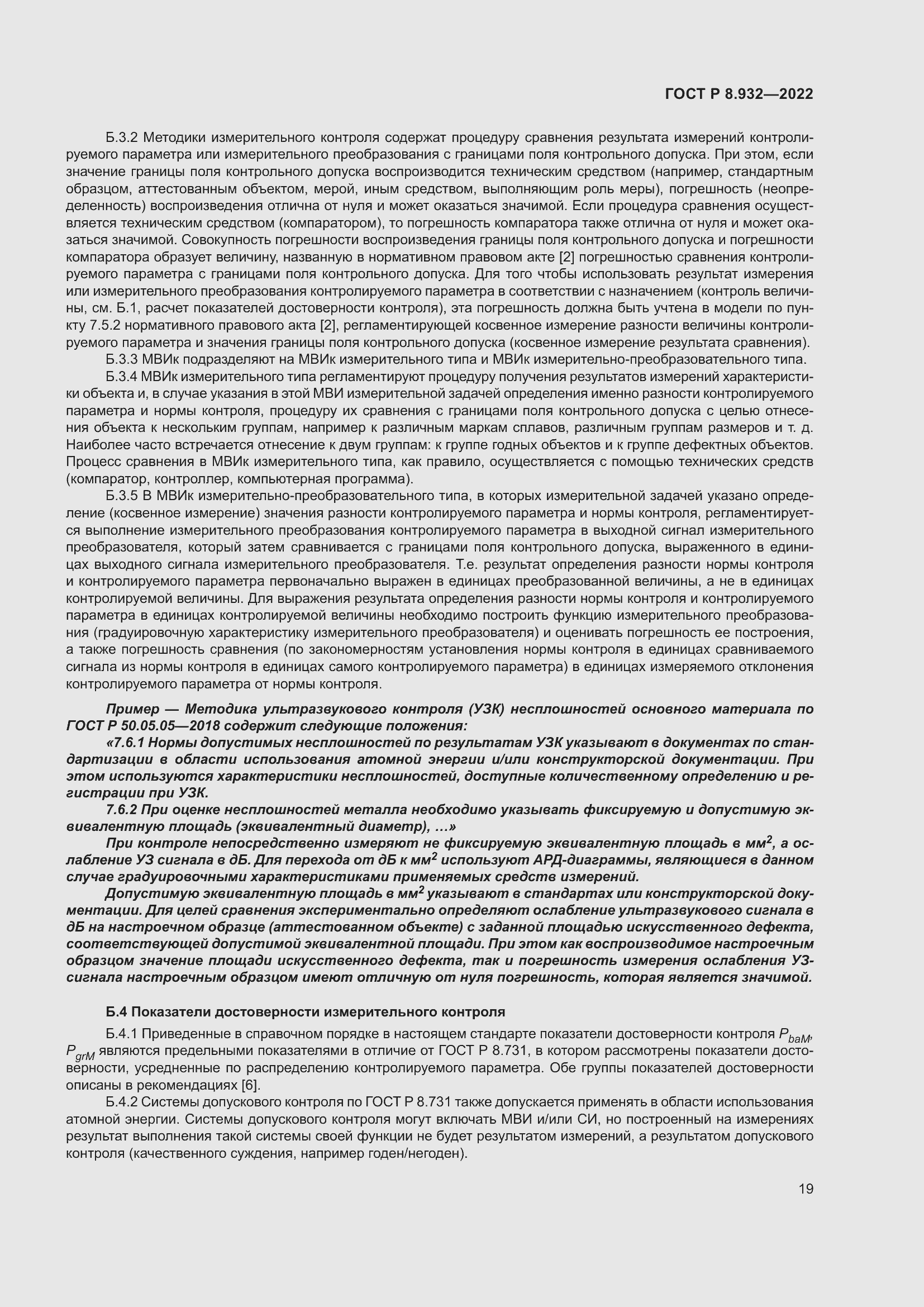 Страница 23 ГОСТ Р 8.932-2022