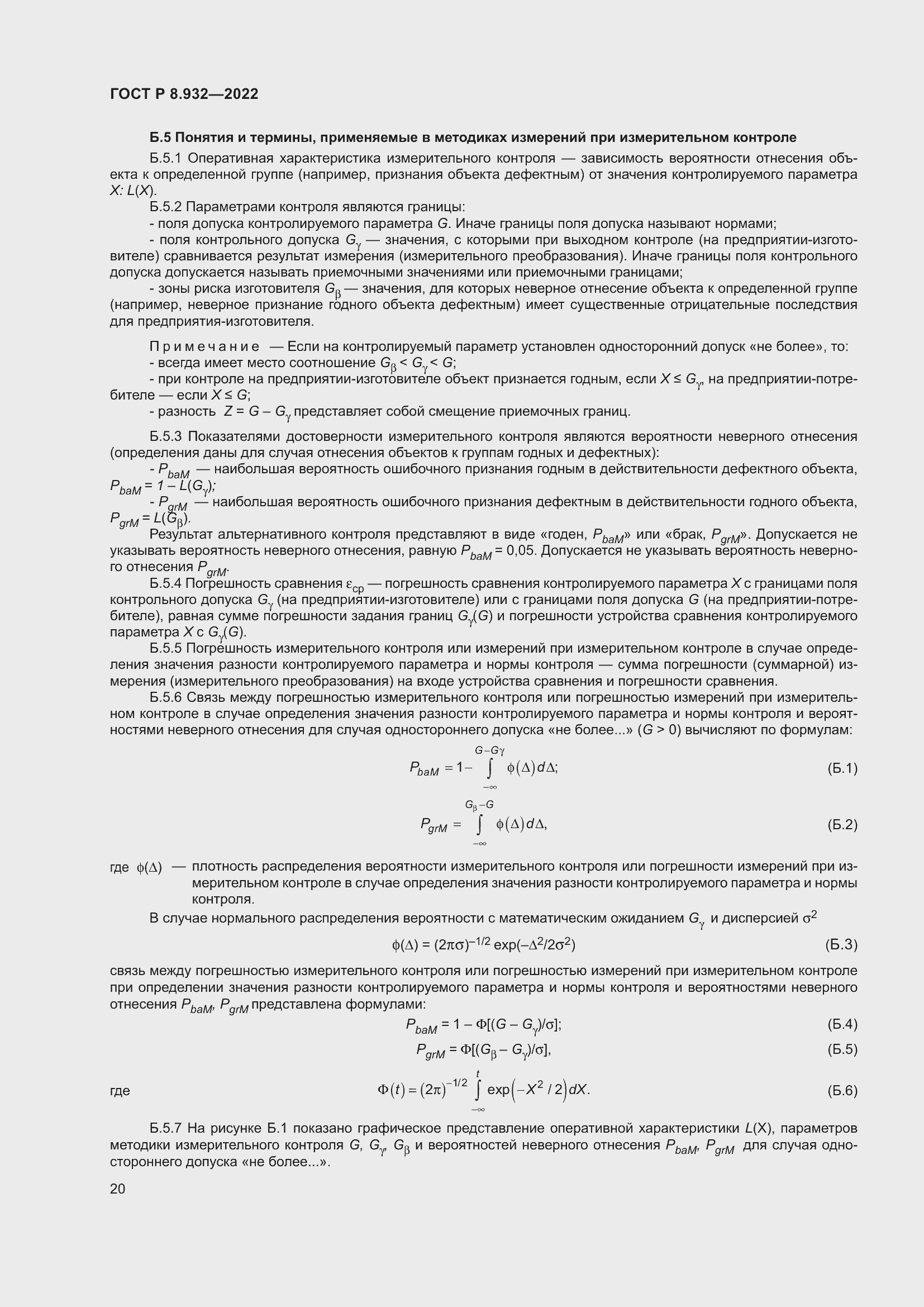 Страница 24 ГОСТ Р 8.932-2022