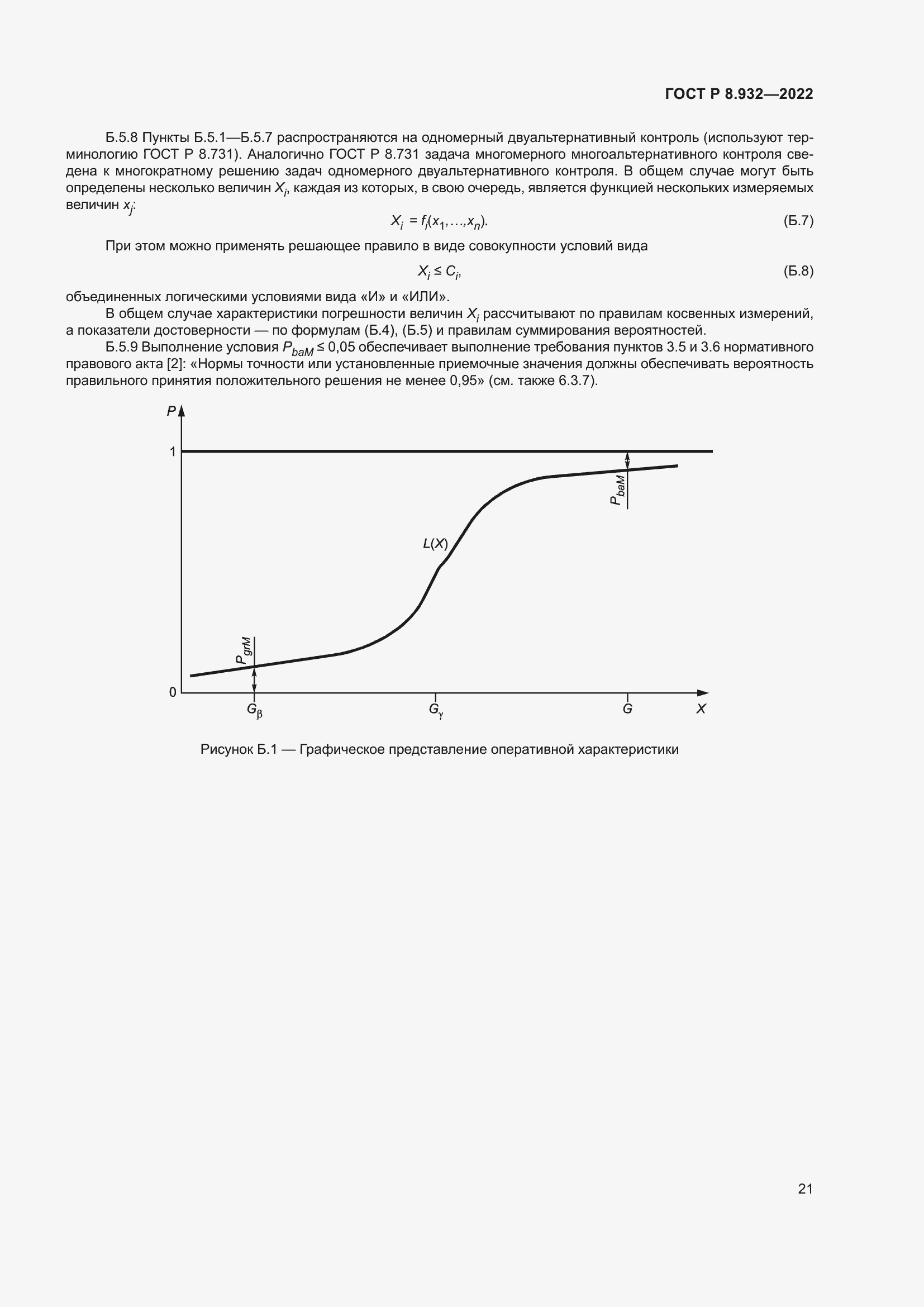 Страница 25 ГОСТ Р 8.932-2022