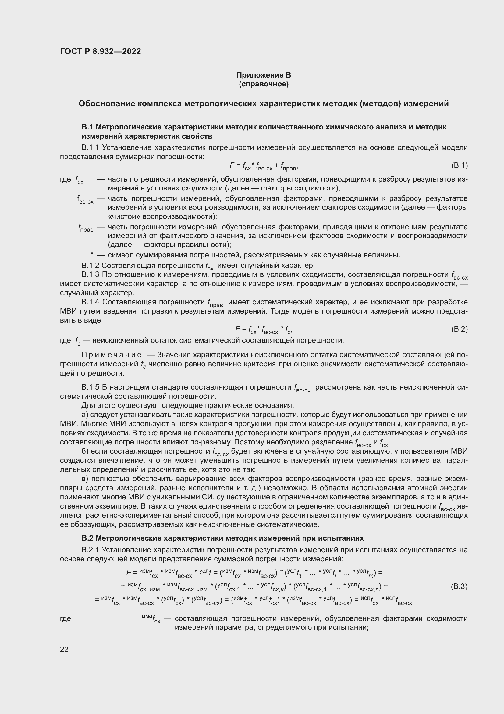 Страница 26 ГОСТ Р 8.932-2022