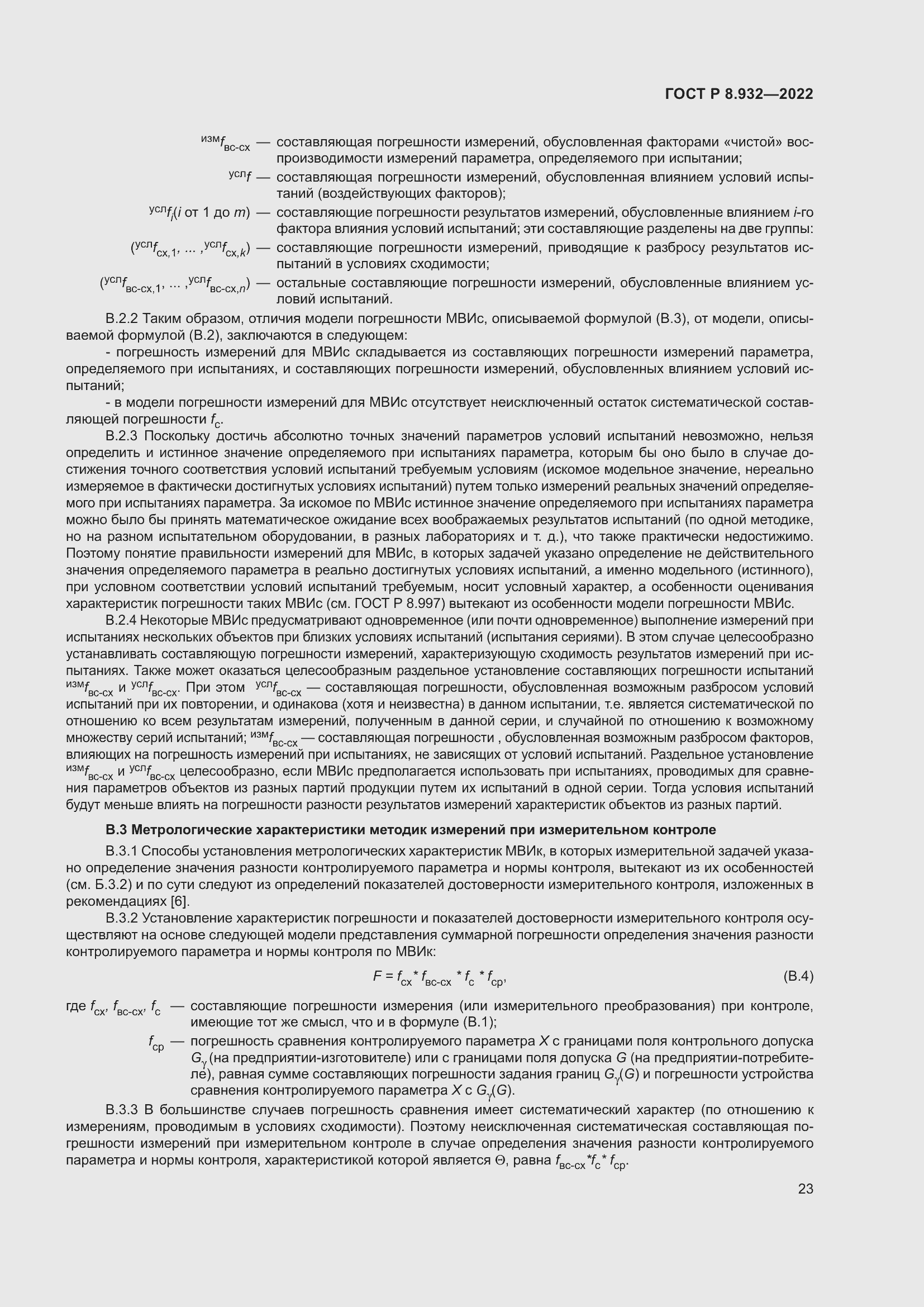 Страница 27 ГОСТ Р 8.932-2022