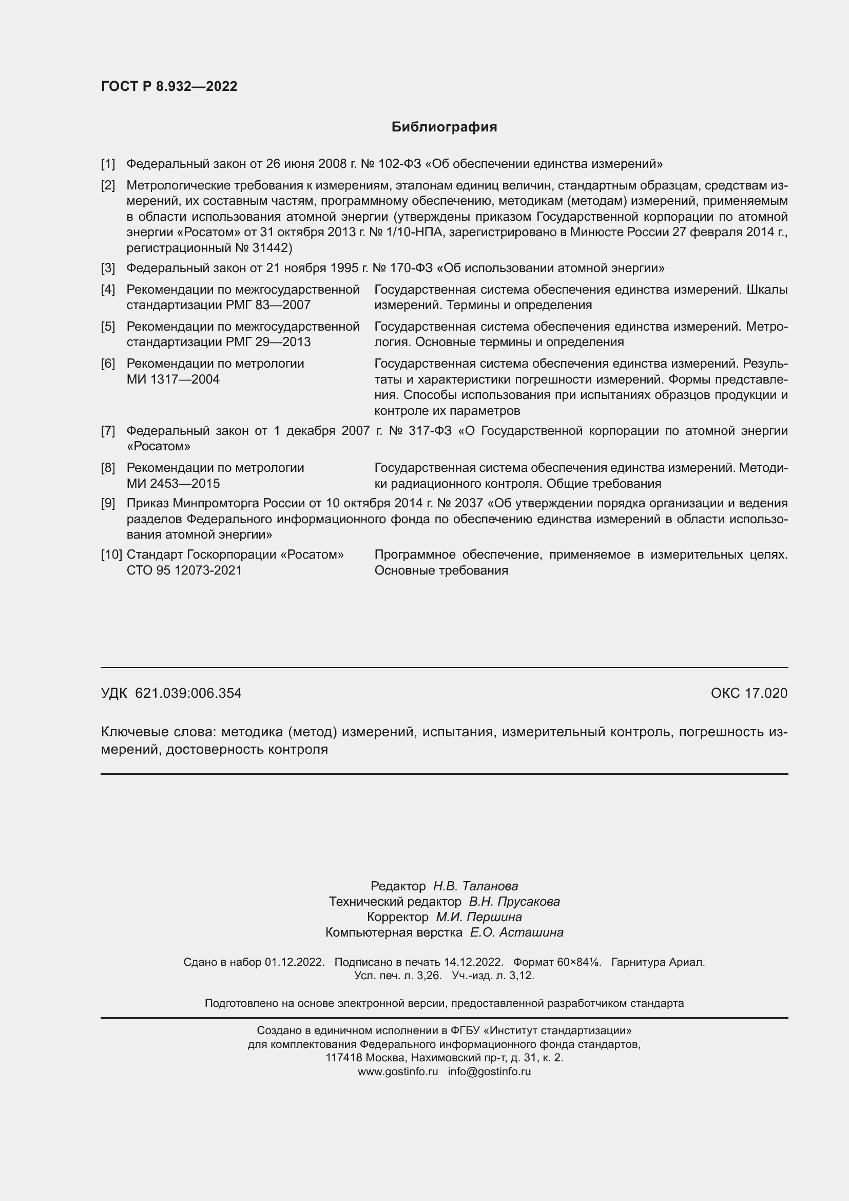 Страница 28 ГОСТ Р 8.932-2022