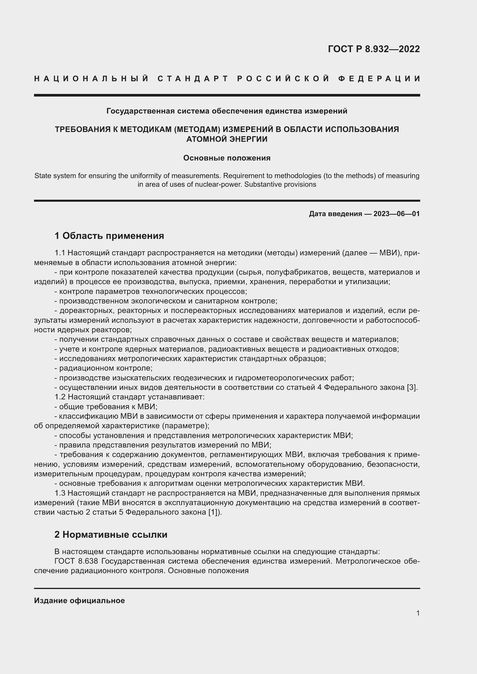 Страница 5 ГОСТ Р 8.932-2022