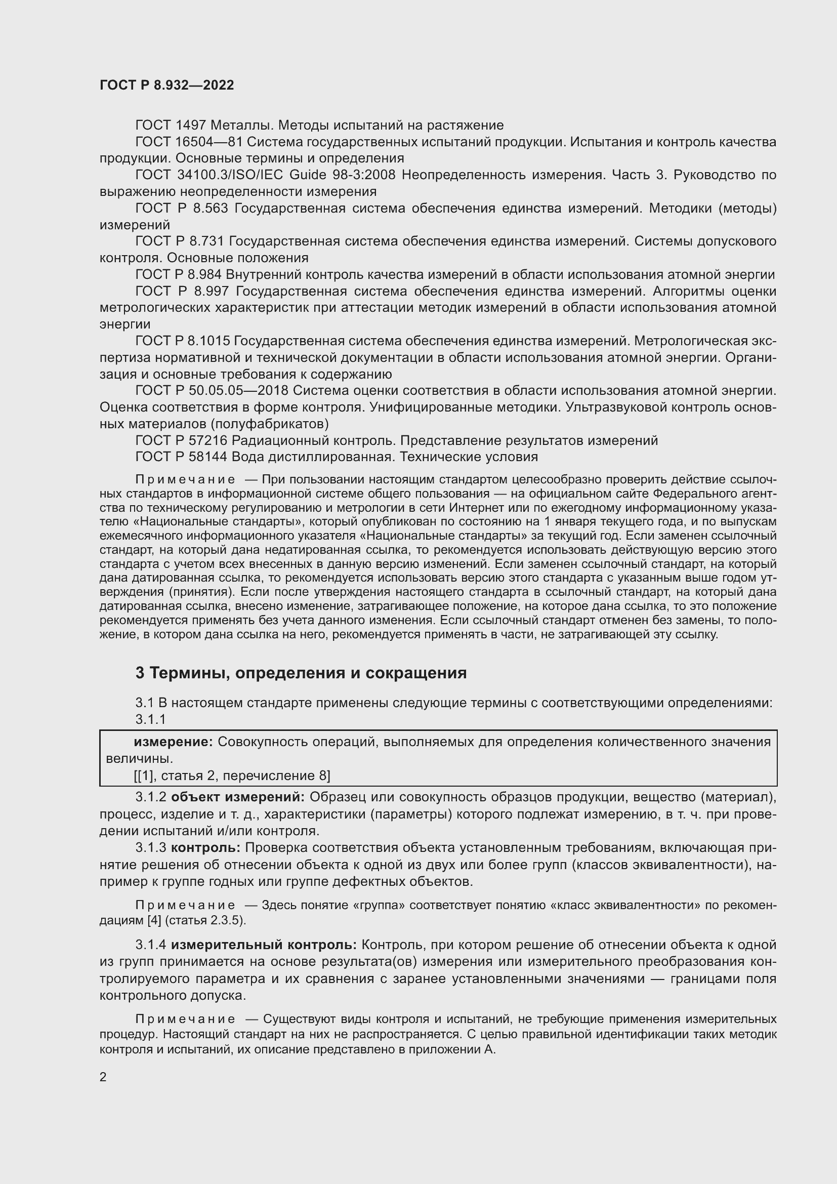 Страница 6 ГОСТ Р 8.932-2022