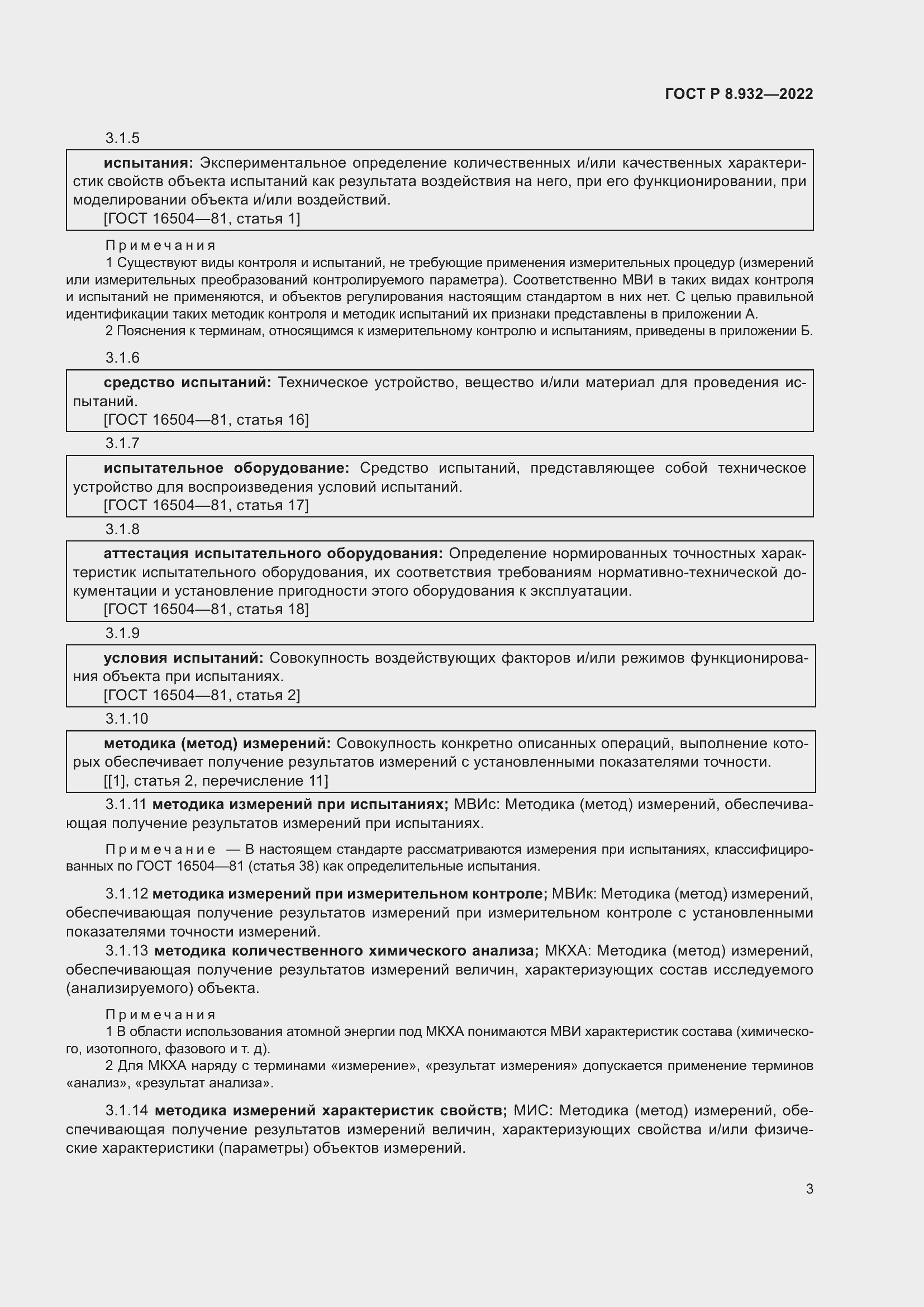 Страница 7 ГОСТ Р 8.932-2022