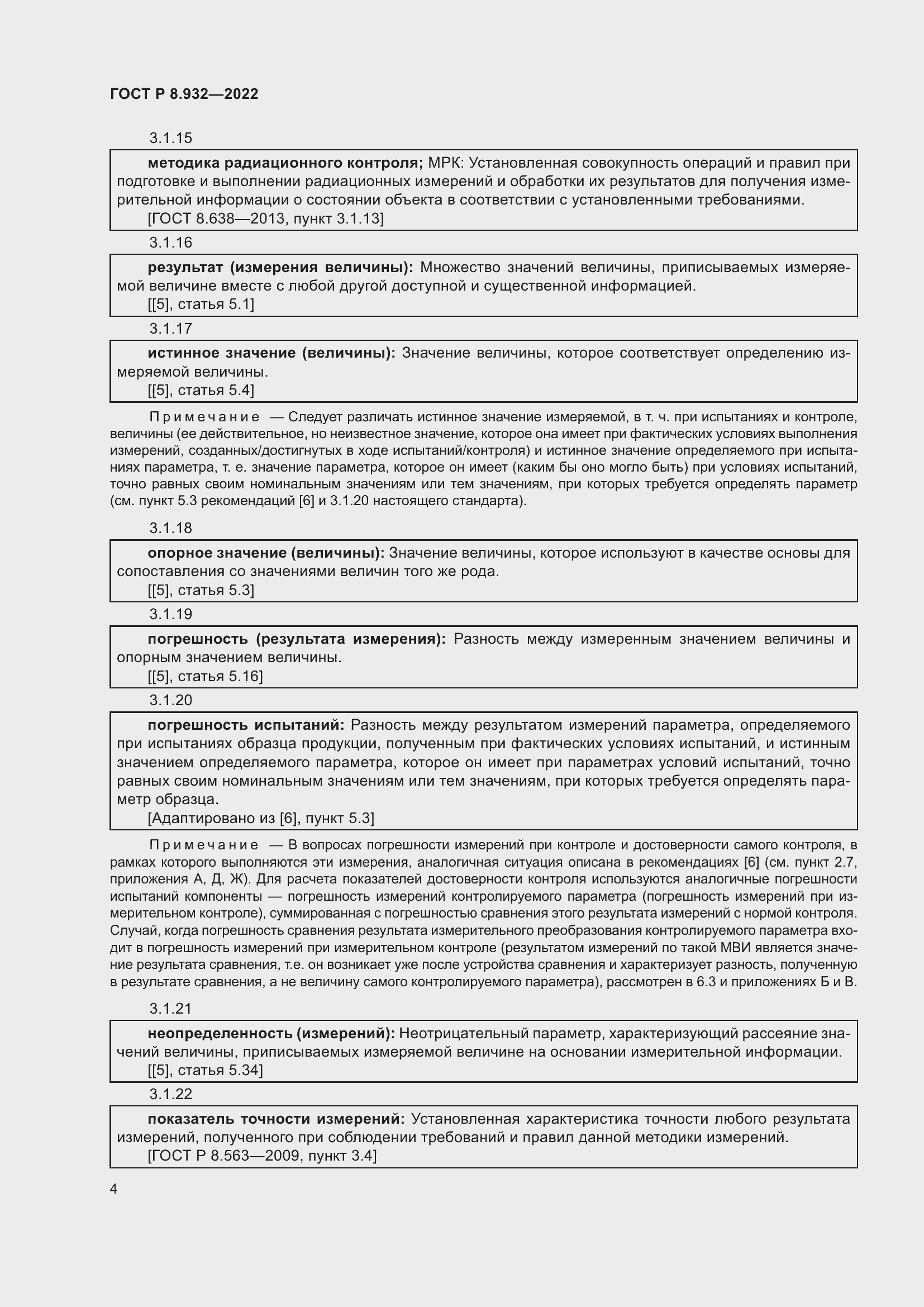 Страница 8 ГОСТ Р 8.932-2022