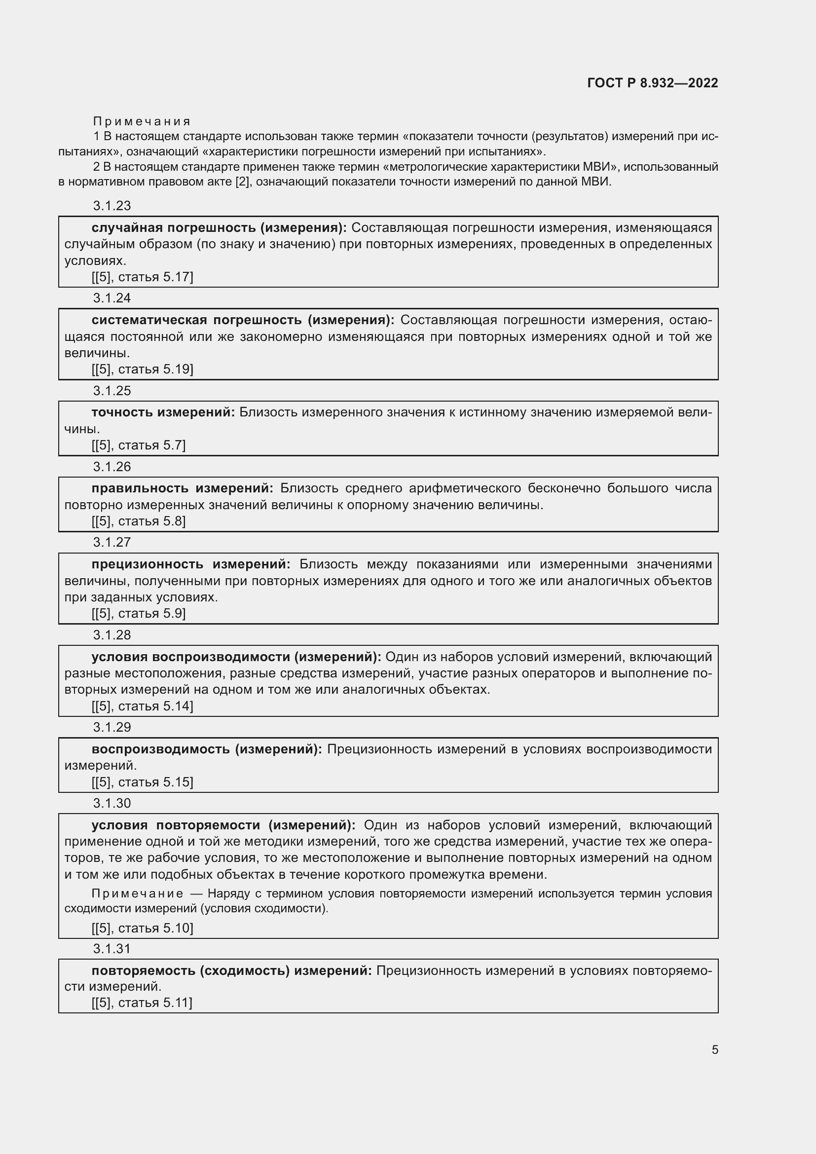 Страница 9 ГОСТ Р 8.932-2022
