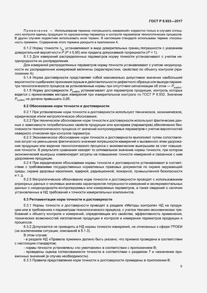 Страница 10 ГОСТ Р 8.933-2017
