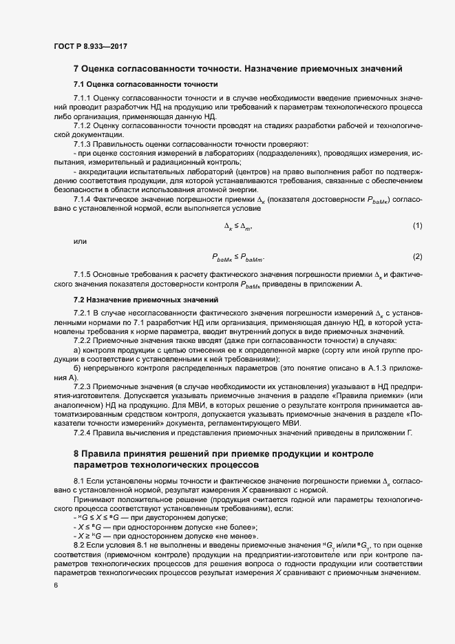 Страница 11 ГОСТ Р 8.933-2017
