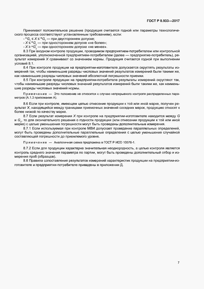 Страница 12 ГОСТ Р 8.933-2017