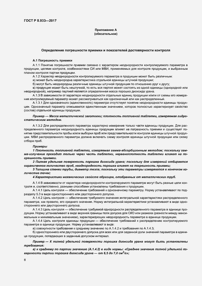 Страница 13 ГОСТ Р 8.933-2017