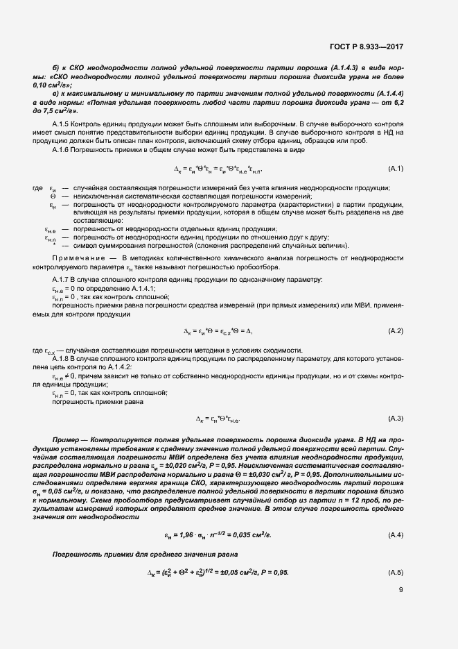 Страница 14 ГОСТ Р 8.933-2017