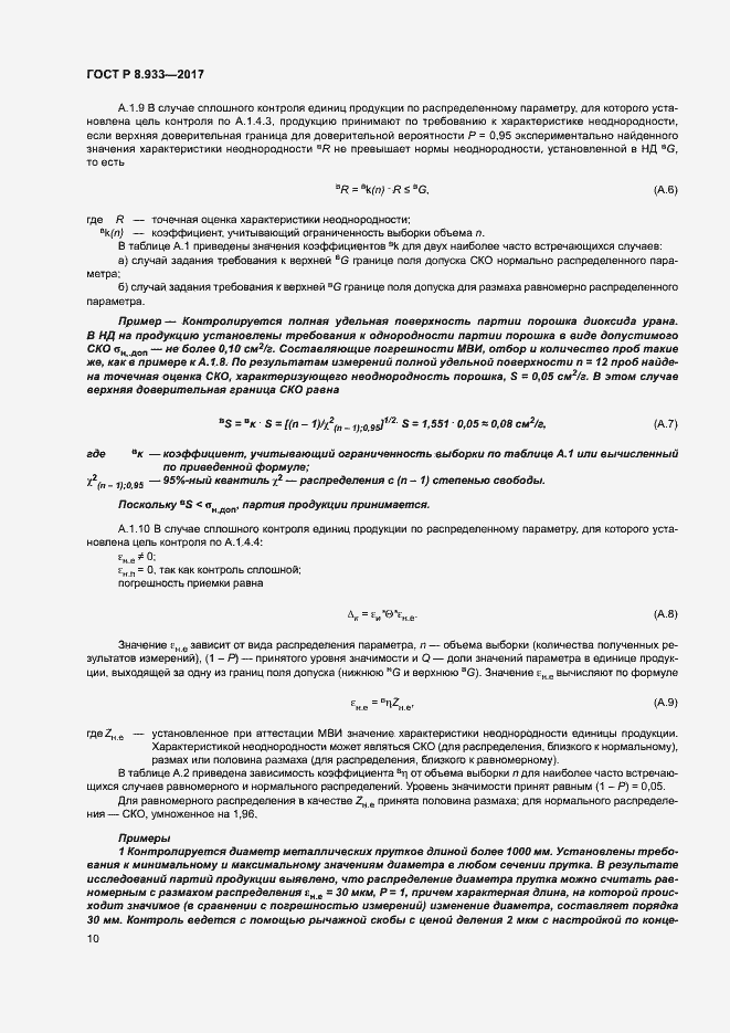 Страница 15 ГОСТ Р 8.933-2017