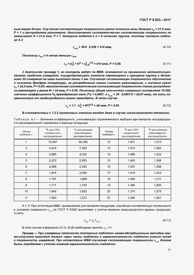 Страница 16 ГОСТ Р 8.933-2017