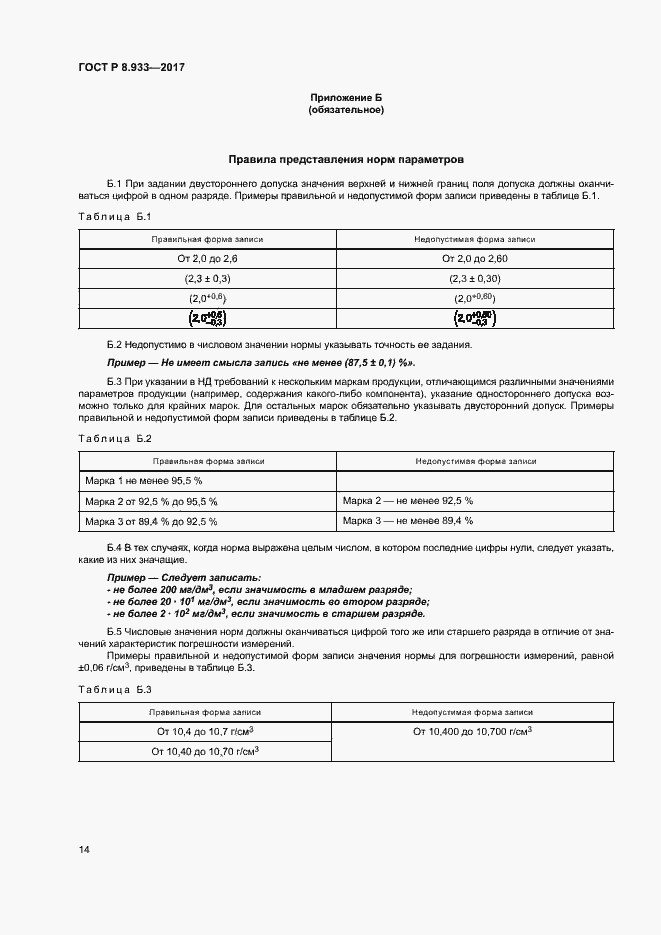Страница 19 ГОСТ Р 8.933-2017