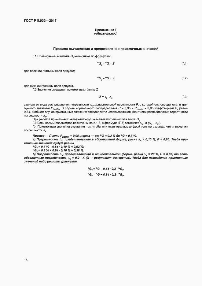 Страница 21 ГОСТ Р 8.933-2017