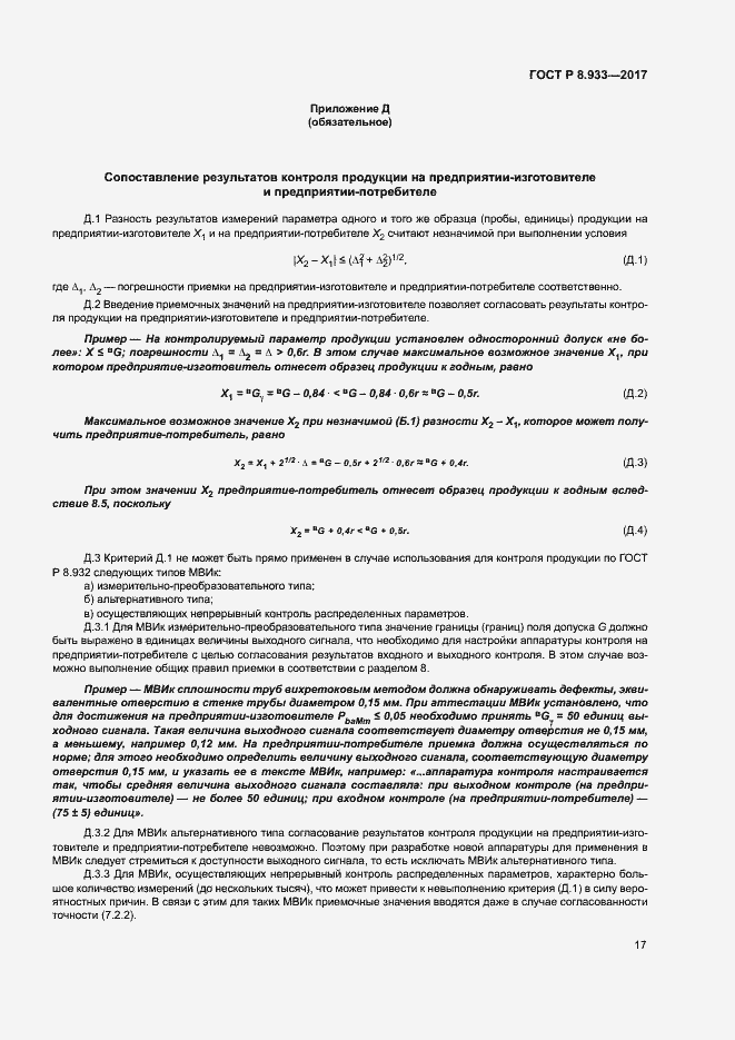 Страница 22 ГОСТ Р 8.933-2017