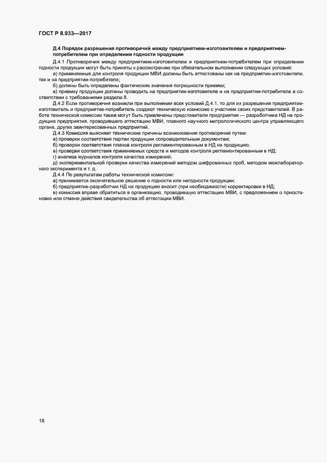 Страница 23 ГОСТ Р 8.933-2017