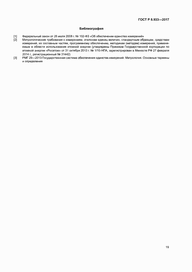 Страница 24 ГОСТ Р 8.933-2017