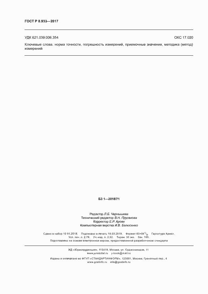 Страница 25 ГОСТ Р 8.933-2017