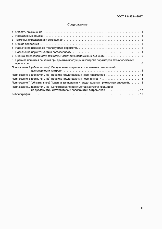 Страница 3 ГОСТ Р 8.933-2017