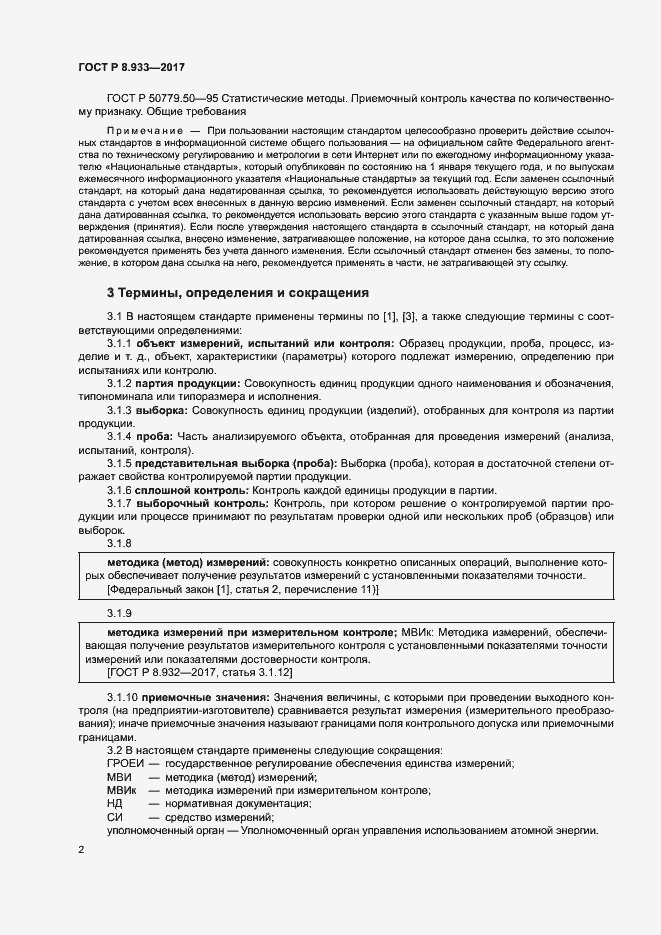 Страница 7 ГОСТ Р 8.933-2017