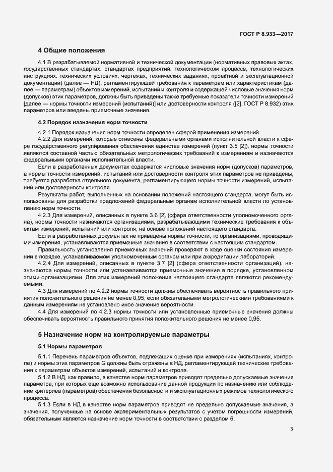 Страница 8 ГОСТ Р 8.933-2017