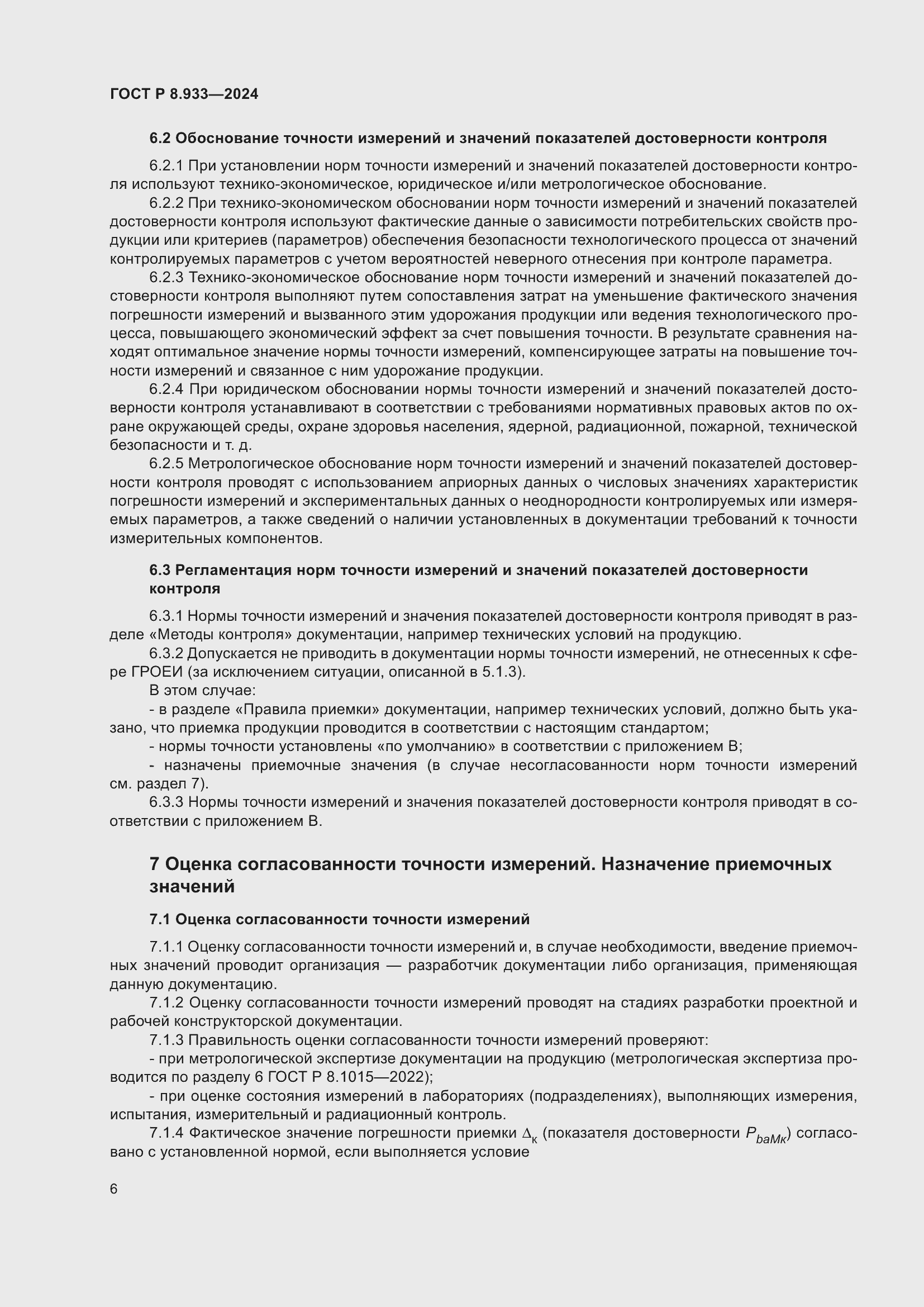 Страница 10 ГОСТ Р 8.933-2024