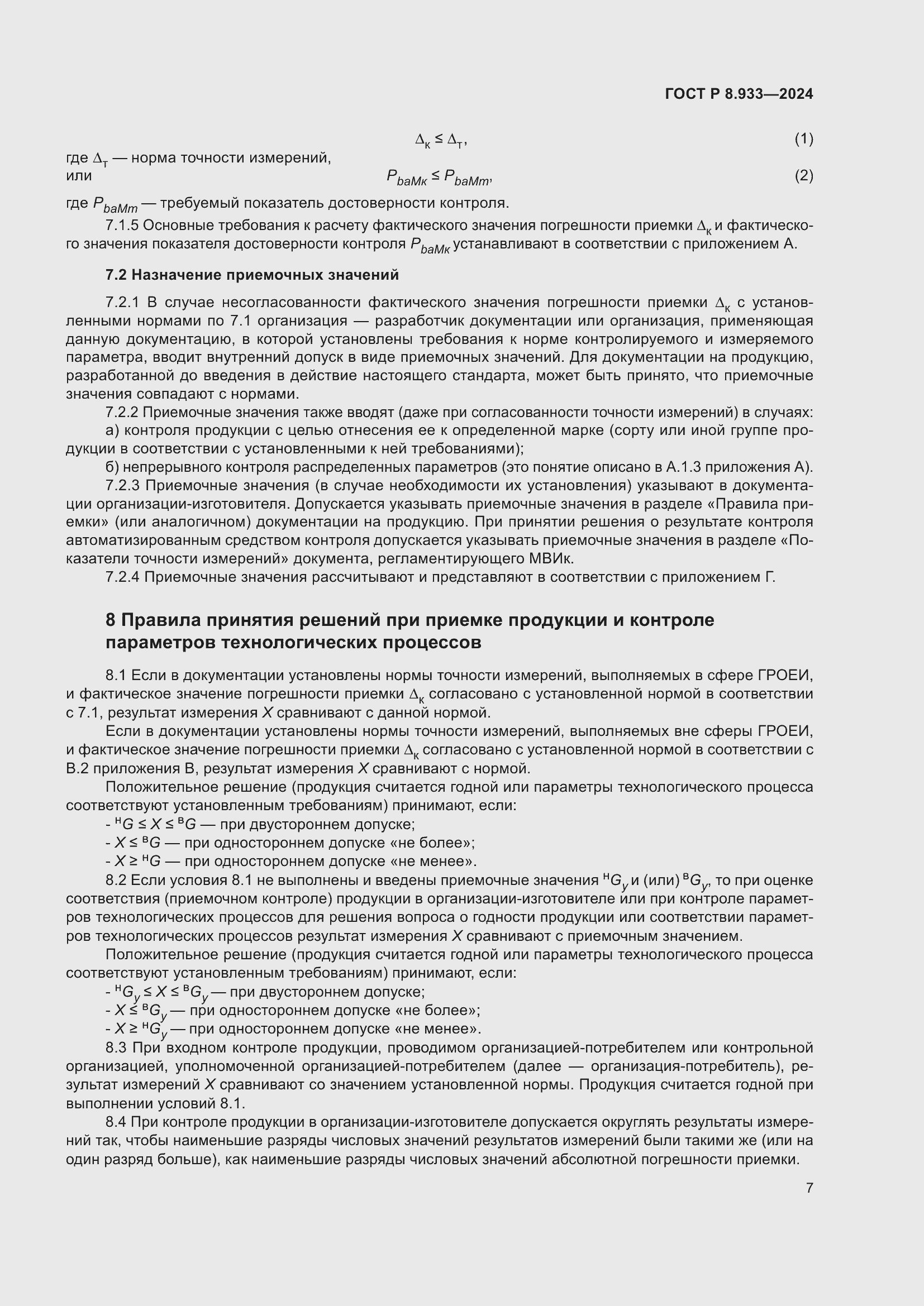 Страница 11 ГОСТ Р 8.933-2024