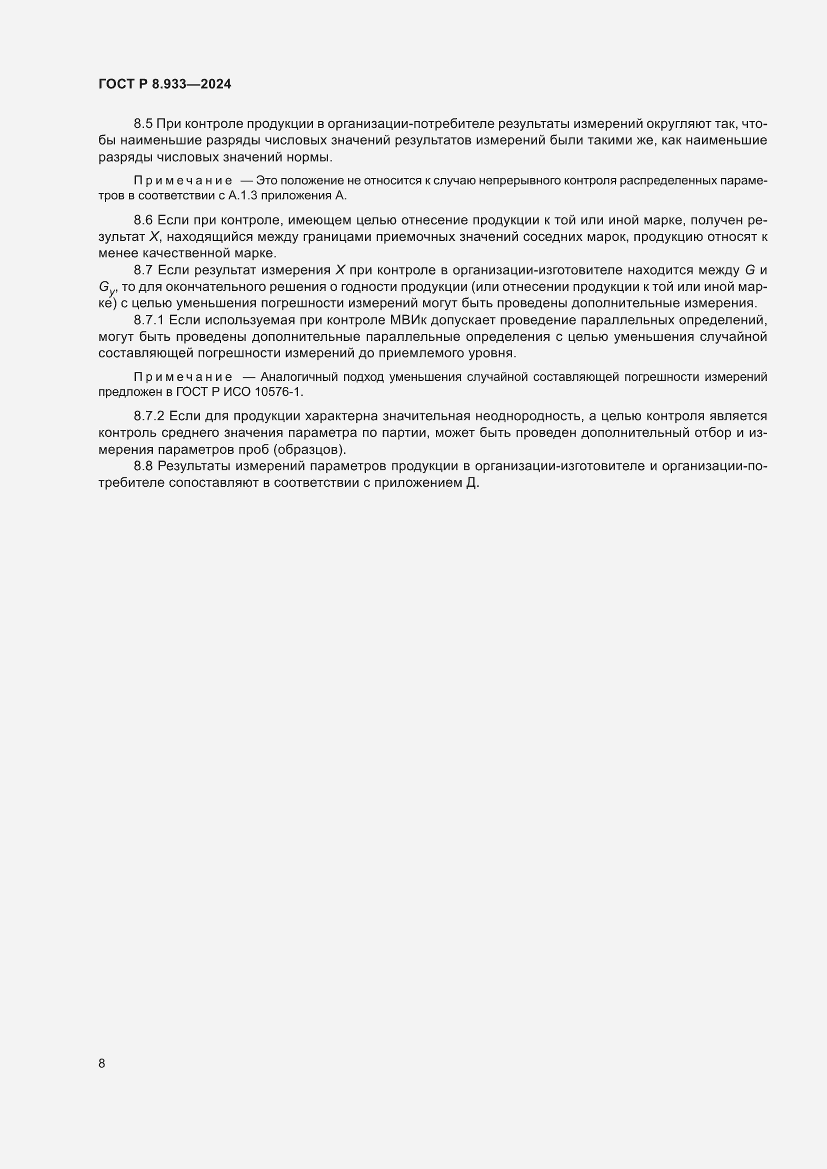 Страница 12 ГОСТ Р 8.933-2024