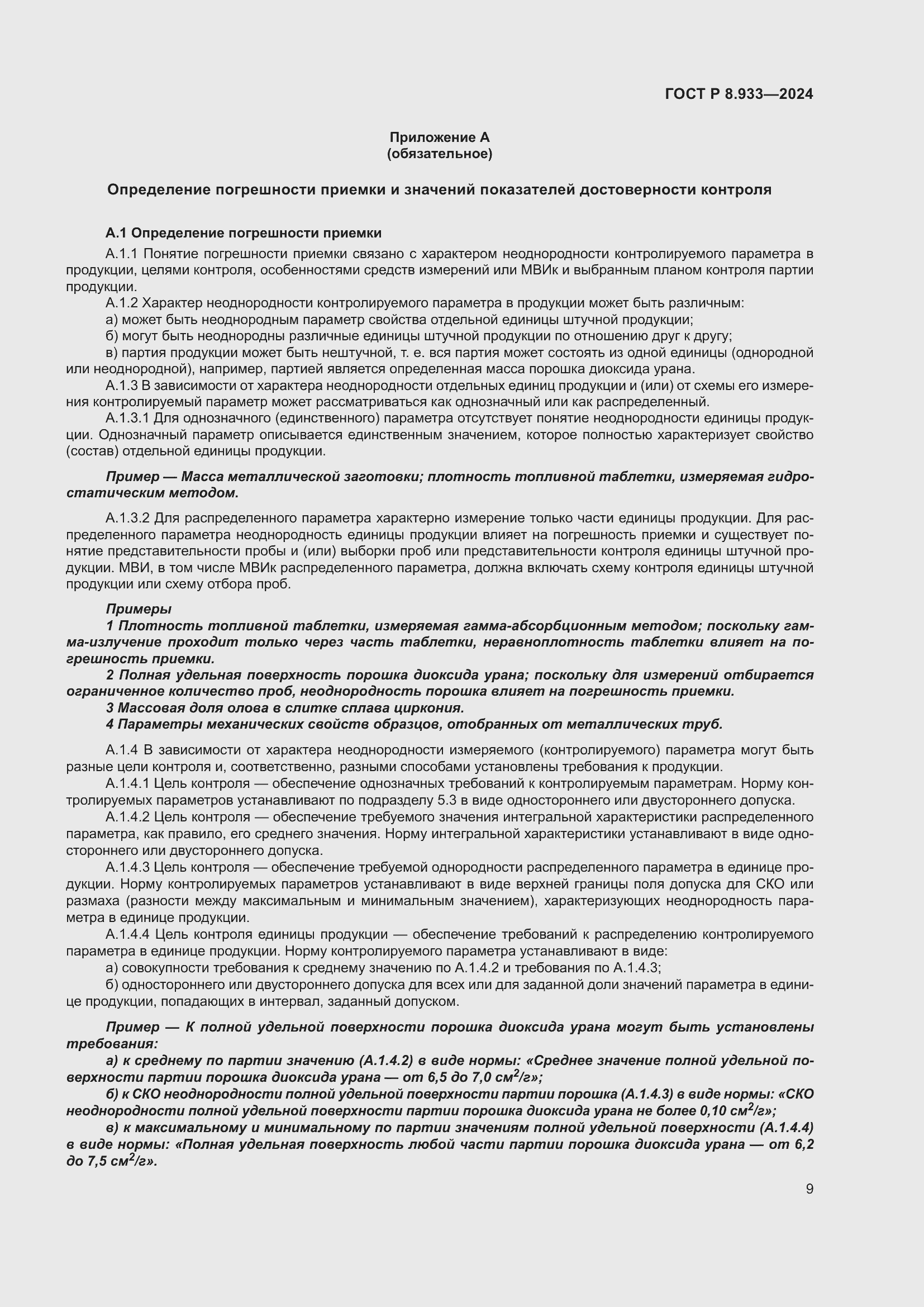 Страница 13 ГОСТ Р 8.933-2024