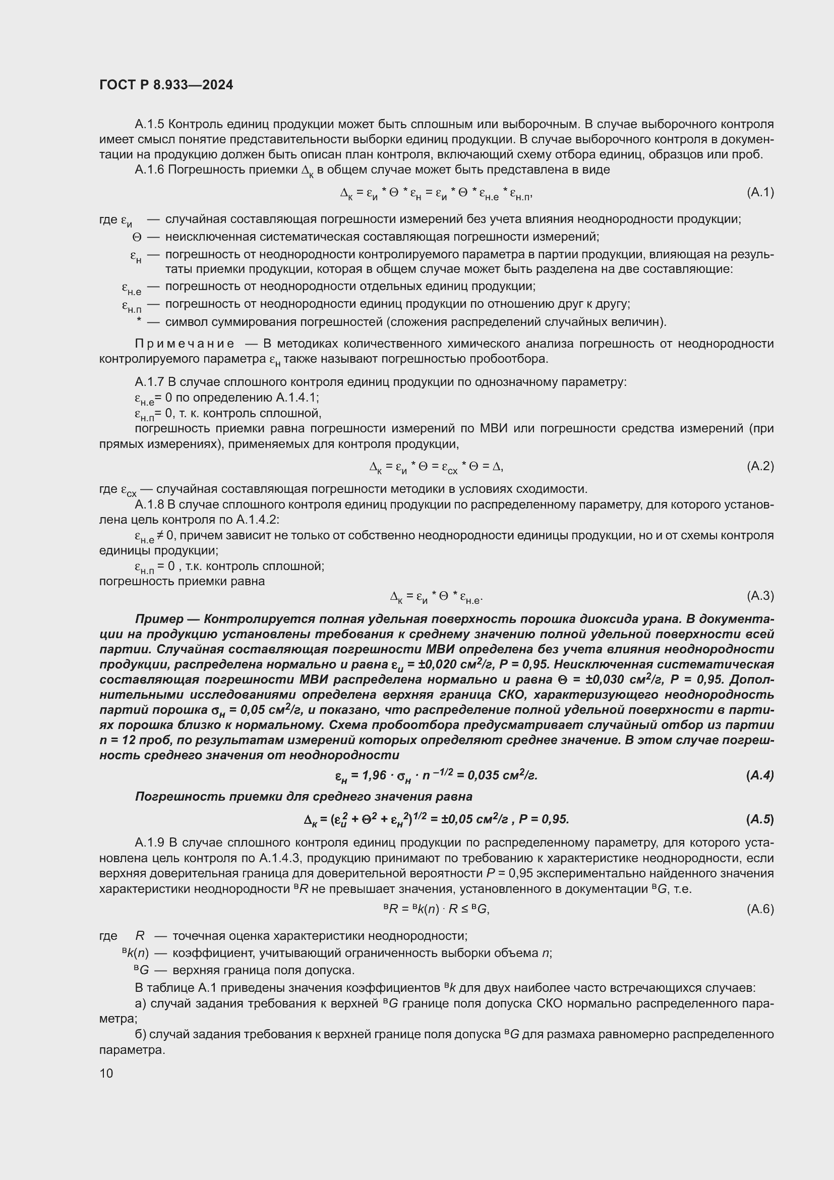 Страница 14 ГОСТ Р 8.933-2024